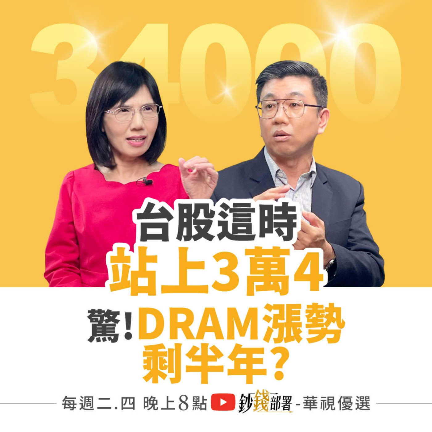 台股這時3萬4！鴻海上400非空談 3檔必撿飆股公開 小心DRAM漲勢僅半年  盧燕俐 ft.蔡明翰