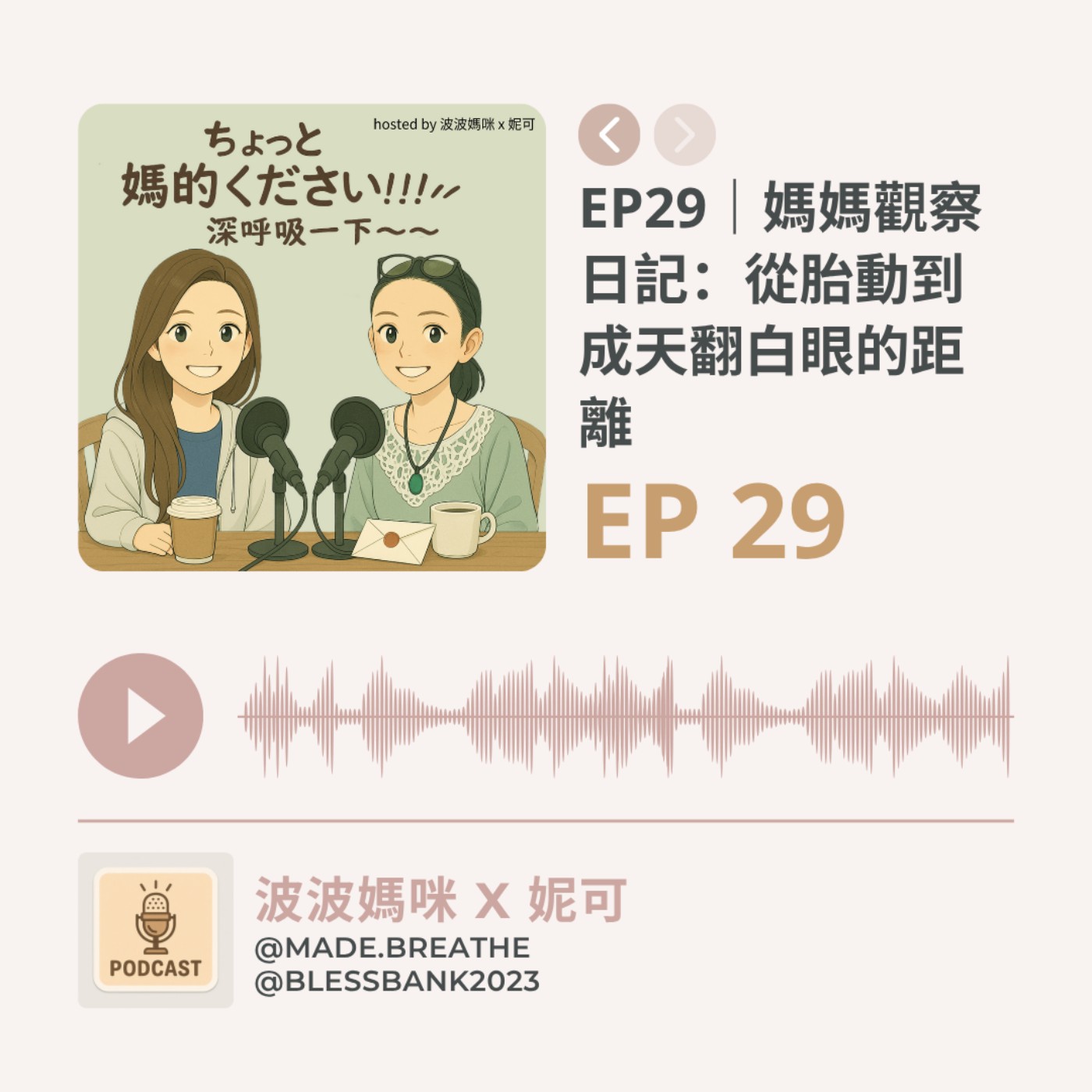 EP29｜媽媽觀察日記：從胎動到成天翻白眼的距離