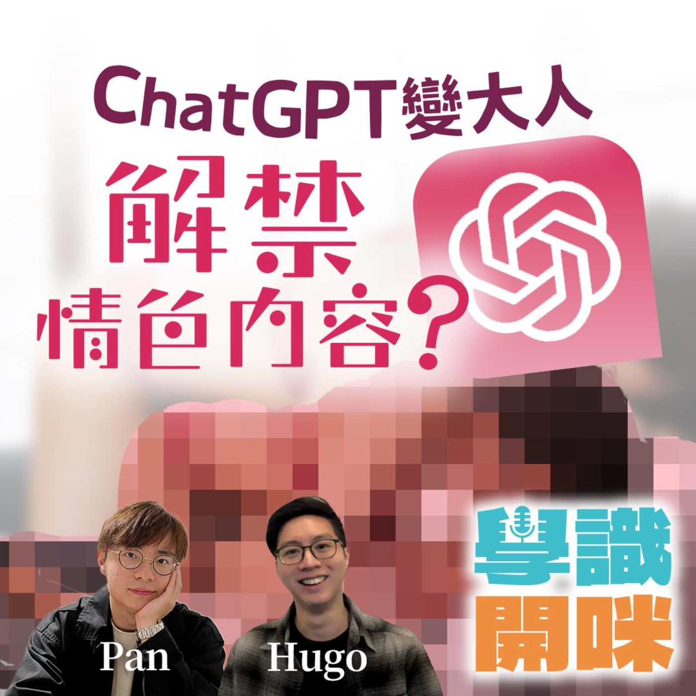 EP31｜ChatGPT變大人 將於12月解禁情色內容？AI成人市場之爭已進入白熱化階段！