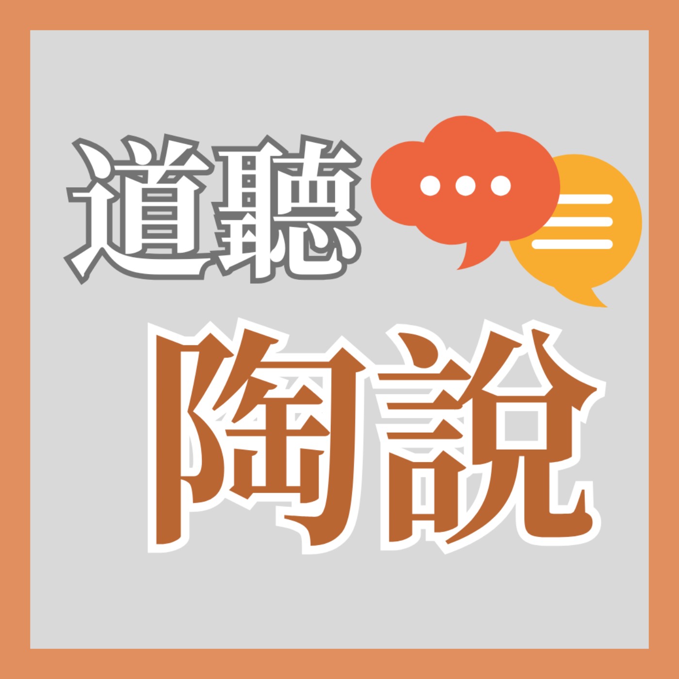 我們所見的是否事物本來面目?(陶國璋教授)│道聽陶說 EP13 我們所見的是否事物本來面目?(陶國璋教授)│道聽陶說 EP13