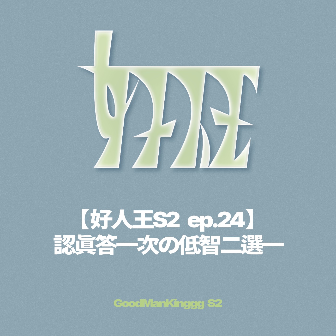 【好人王S2 ep.24】認真答一次の低智二選一 episode artwork