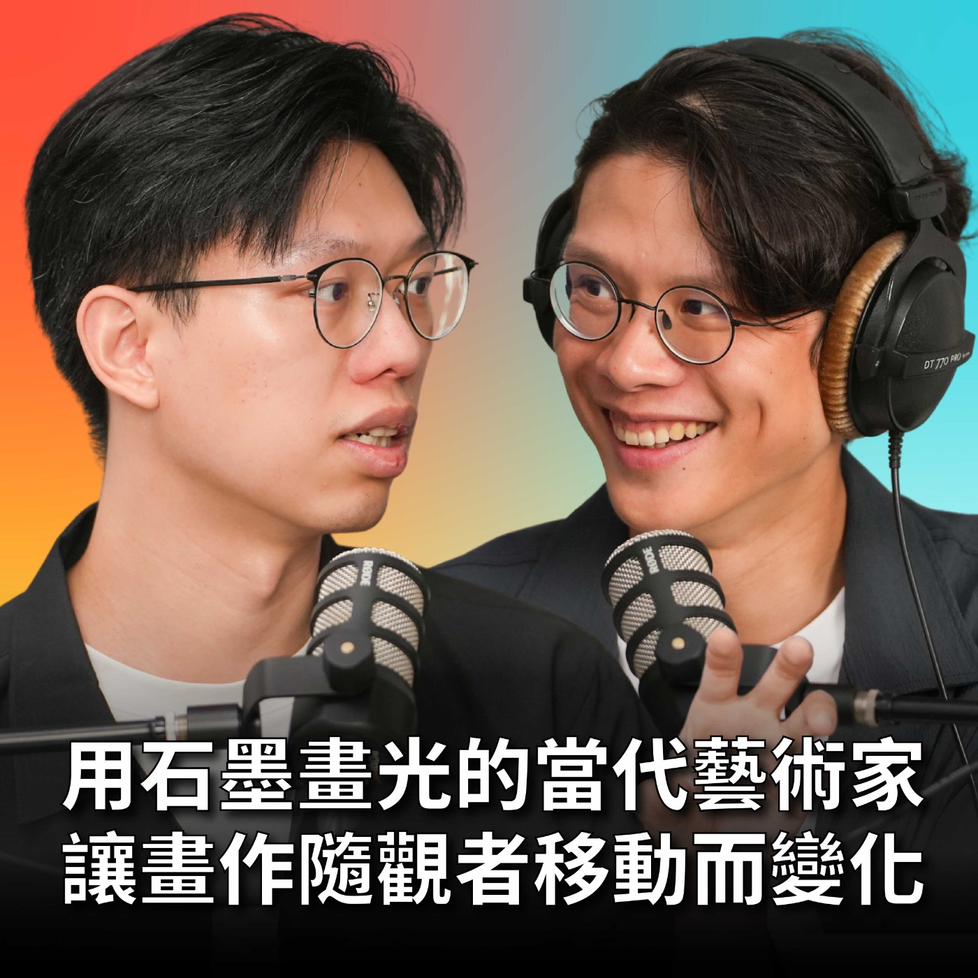【#庸什麼聽音樂】EP9 用石墨畫光的當代藝術家！畫作竟然能隨觀者移動而變化？音樂與視覺的跨界對話！feat. 黃立穎 episode artwork
