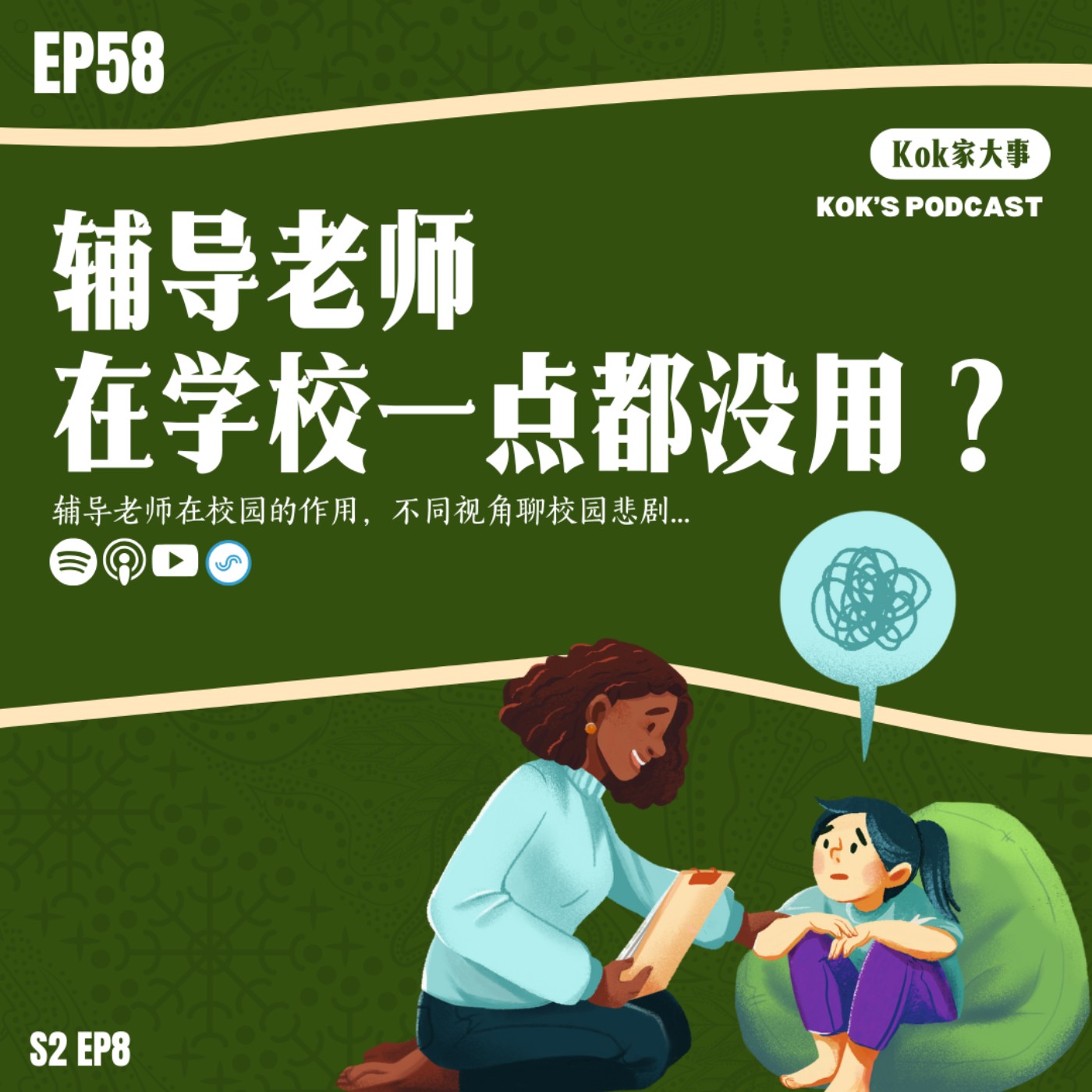 EP58: 辅导在学校一点都没用？辅导系统在校园的作用，不同视角聊校园悲剧... | Kok家大事 episode artwork