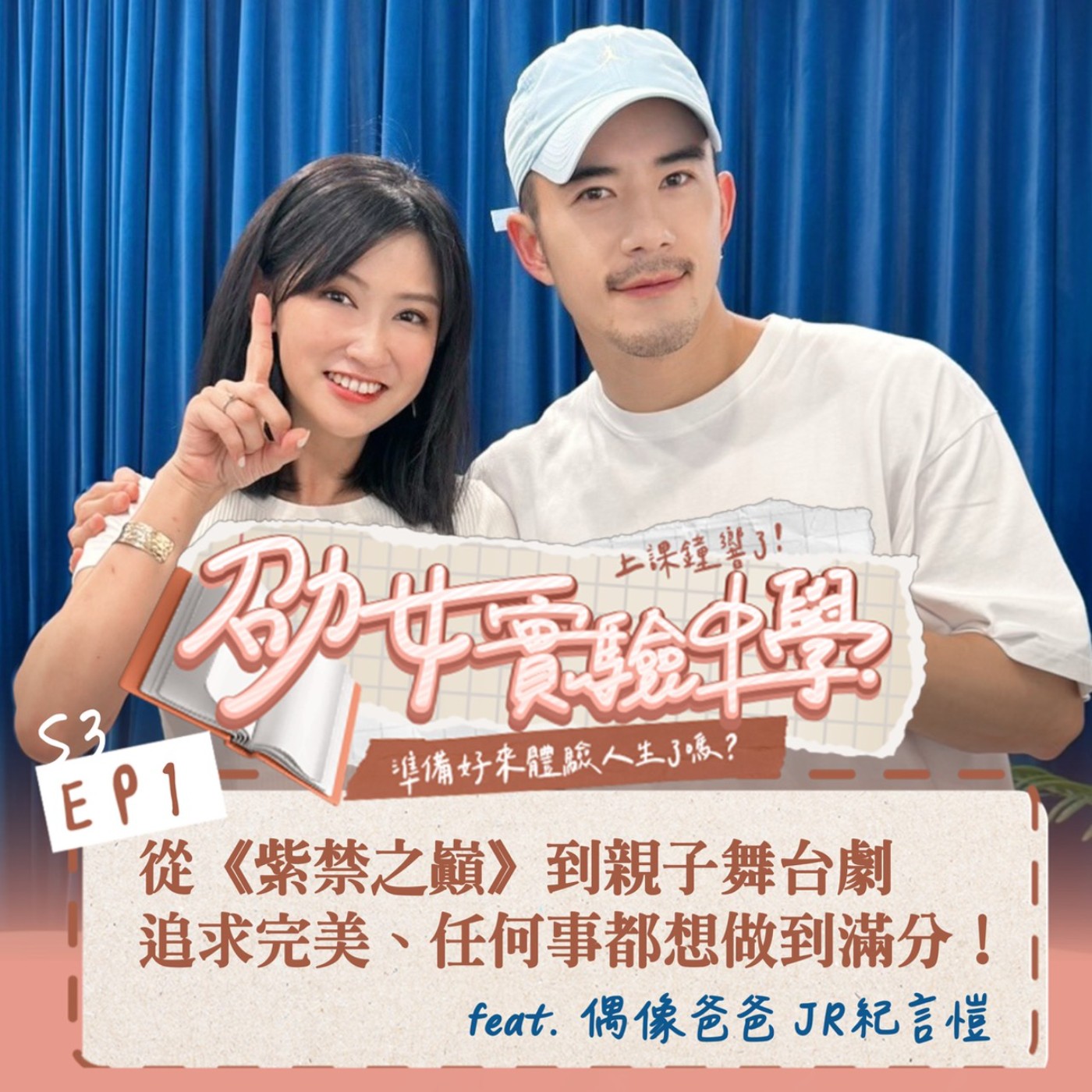 E3EP1｜偶像爸爸 JR 紀言愷：從《紫禁之巔》到親子舞台劇，追求完美、任何事都想做到滿分！ Feat. JR 紀言愷 episode artwork