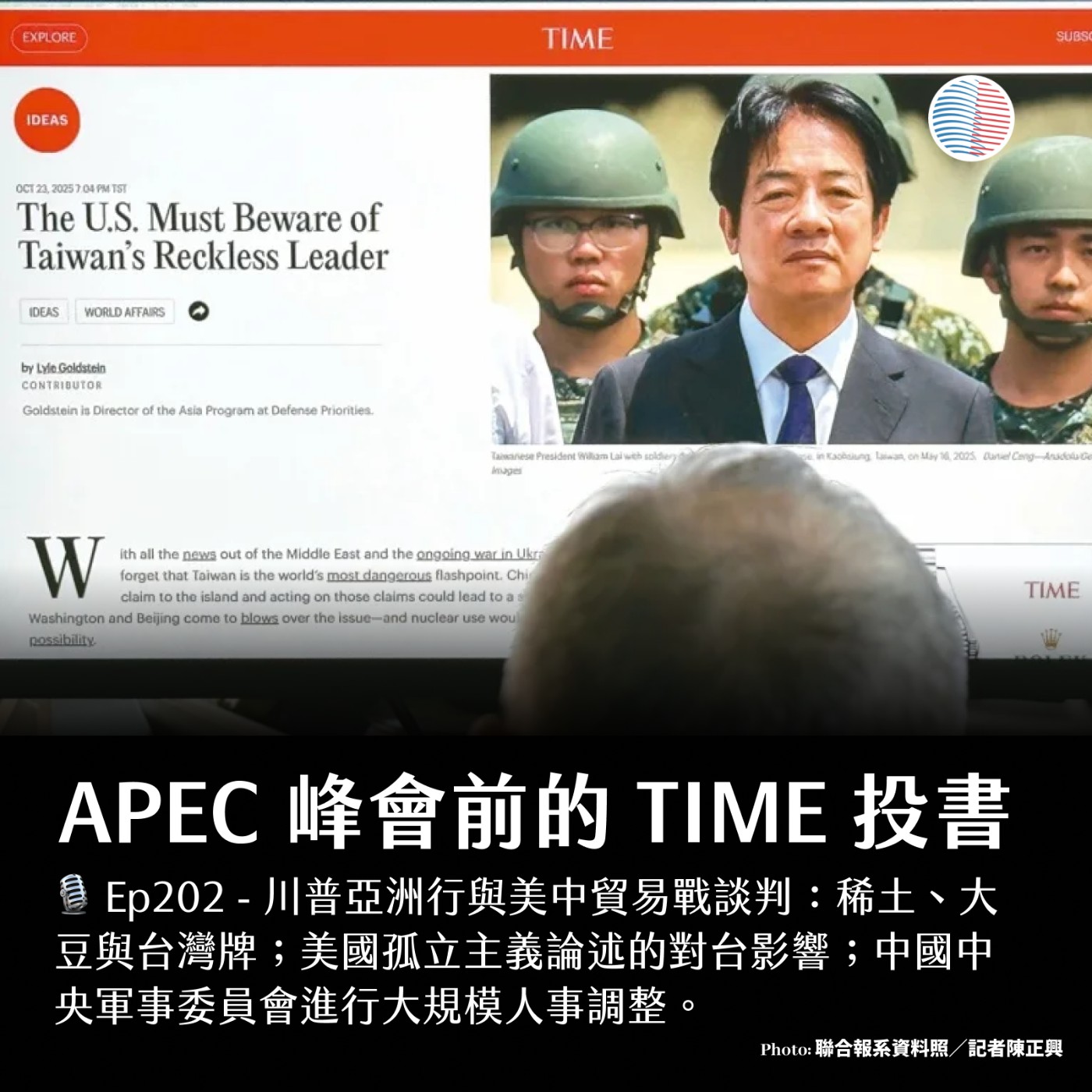 S3EP202 - APEC 峰會前的 TIME 投書；美中貿易談判更新！