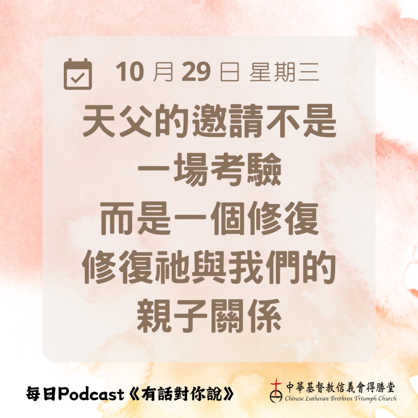 20251029愛的邀請 episode artwork