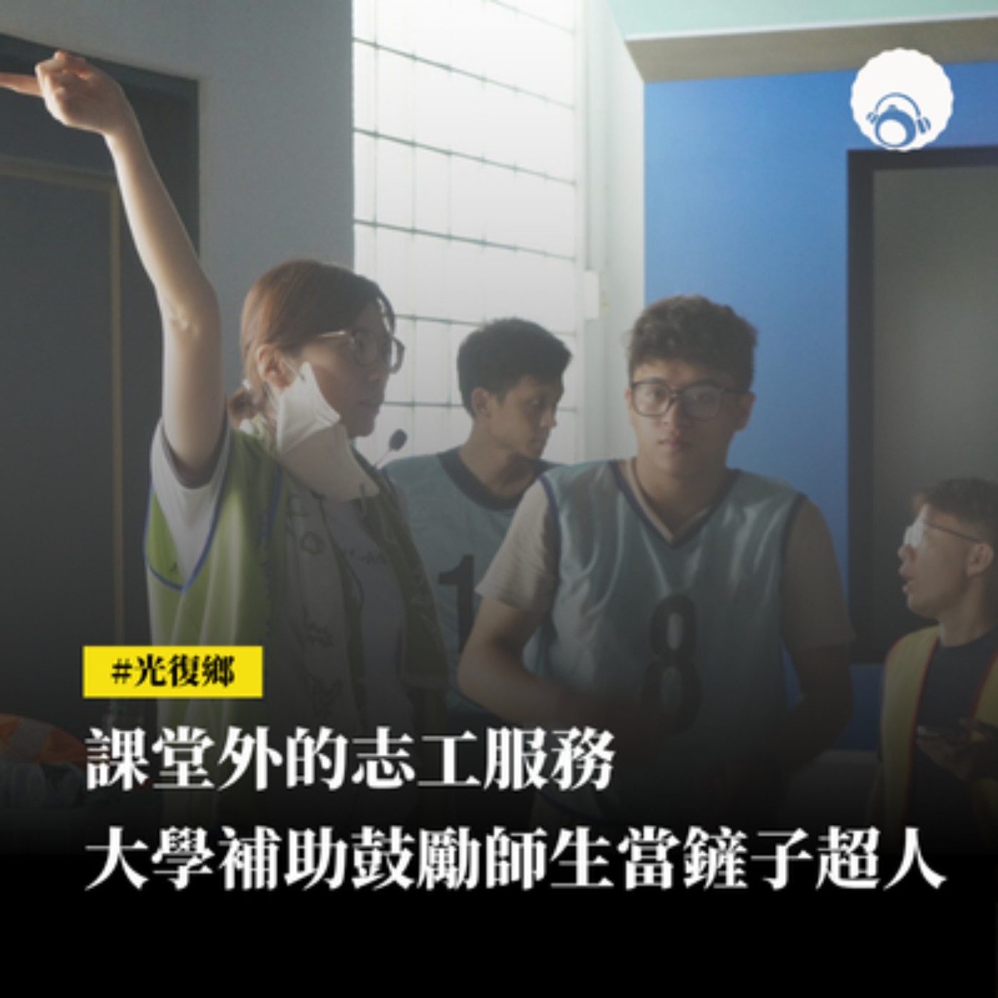 【新聞專題】課堂外的志工服務　大學補助鼓勵師生當鏟子超人 episode artwork
