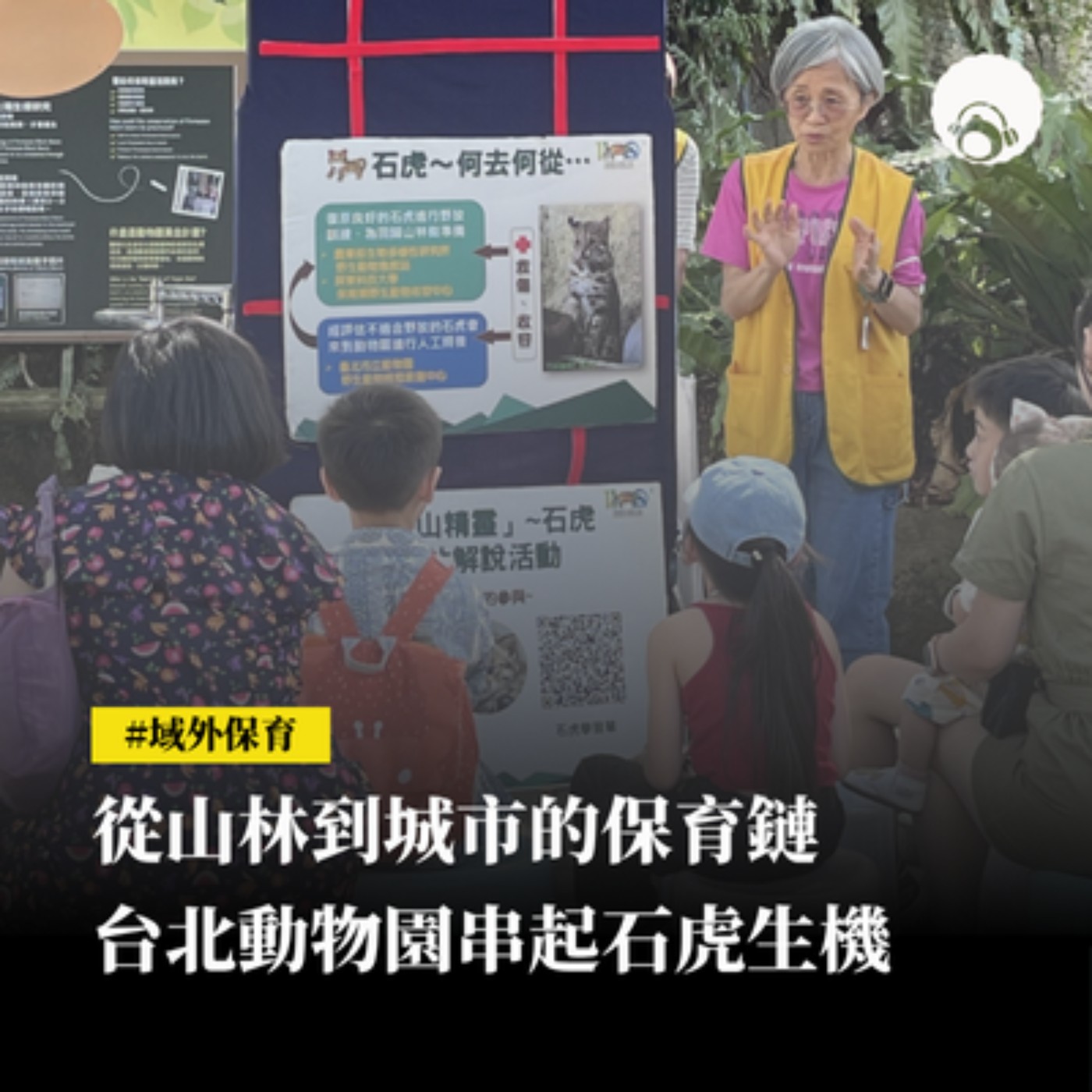 【新聞專題】從山林到城市的保育鏈　台北動物園串起石虎生機 episode artwork