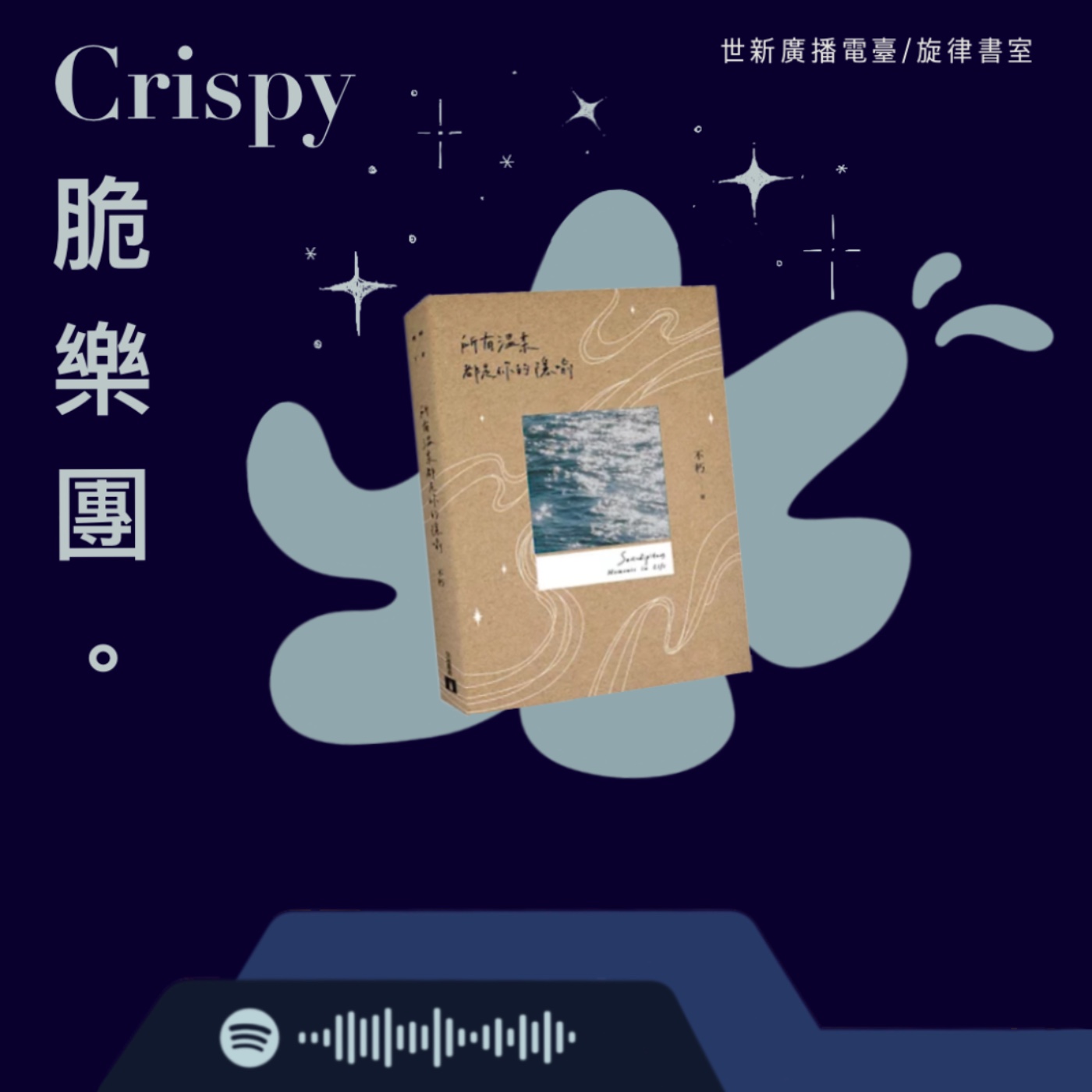 世新廣播電臺／旋律書室