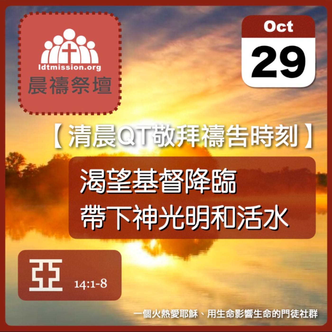 2025-10-29【清晨 QT 敬拜禱告時刻】渴望基督降臨帶下神光明和活水〔撒迦利亞書EP16〕