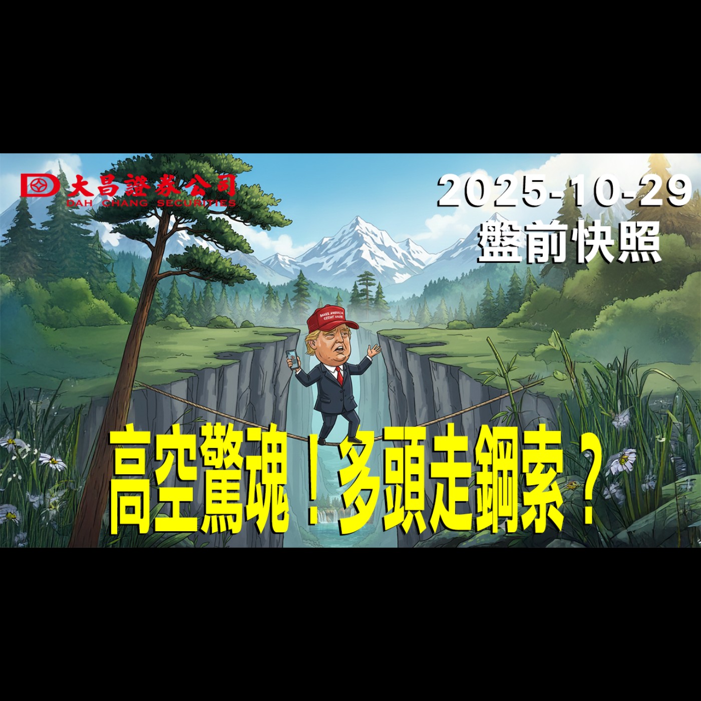【大昌證券】2025年10月29日 盤前快照: 高空驚魂！多頭走鋼索？ episode artwork
