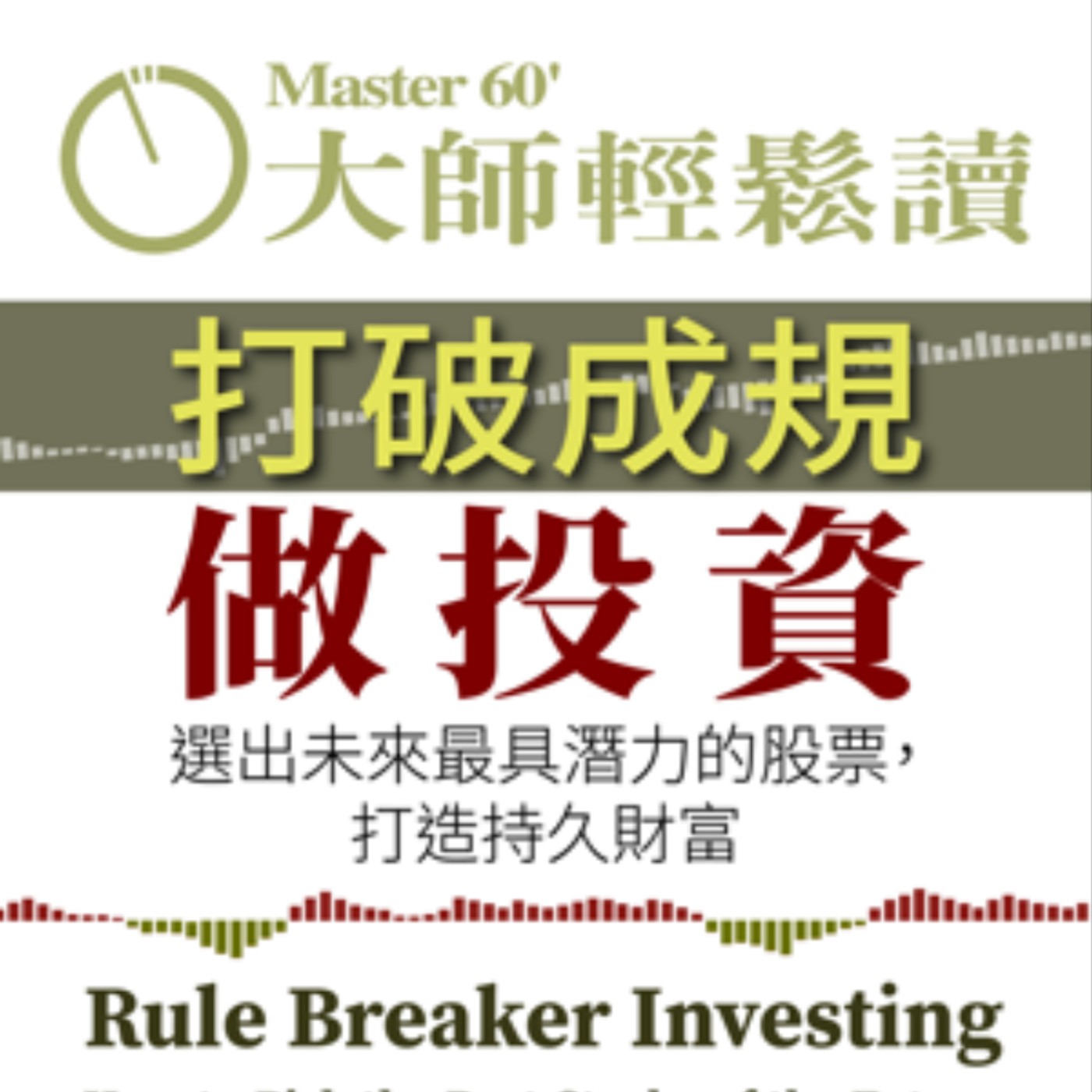 No.1045 打破成規做投資/Rule Breaker Investing