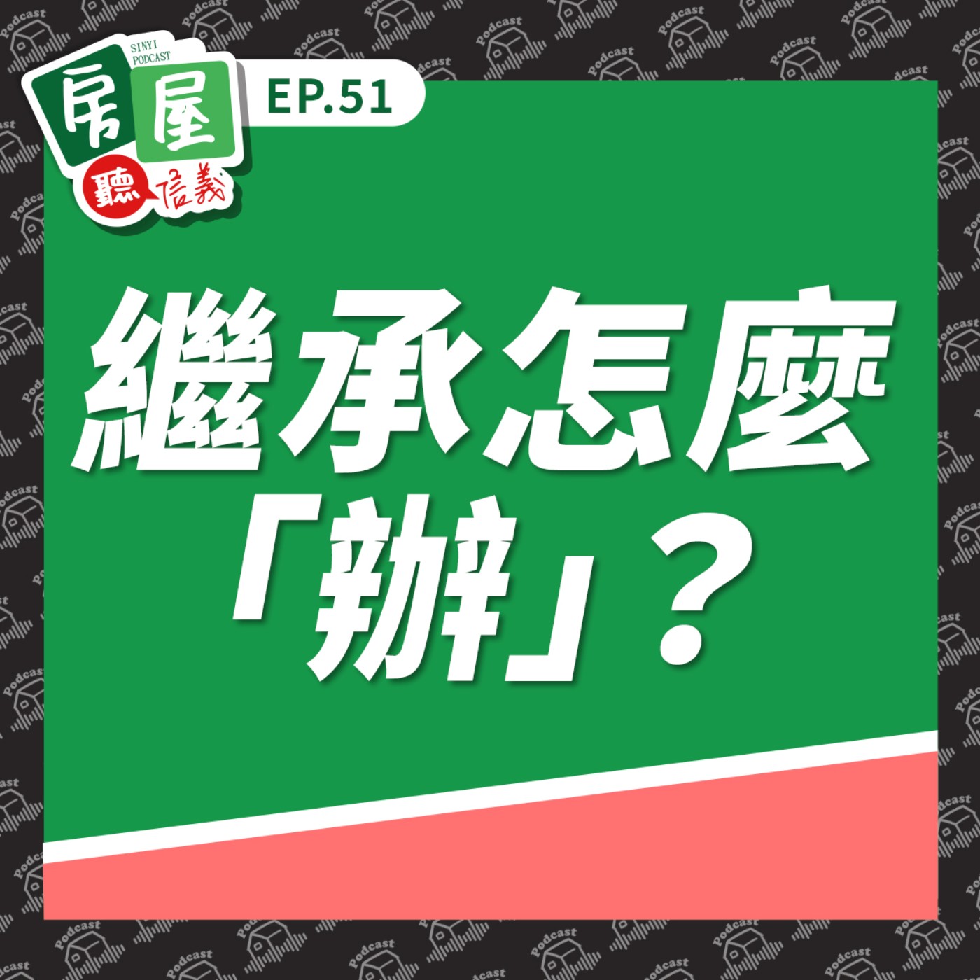 EP51|繼承怎麼「辦」?房產留愛不留爭,用對方法最關鍵!代書觀點談最溫柔的生前規劃 EP51|繼承怎麼「辦」?房產留愛不留爭,用對方法最關鍵!代書觀點談最溫柔的生前規劃