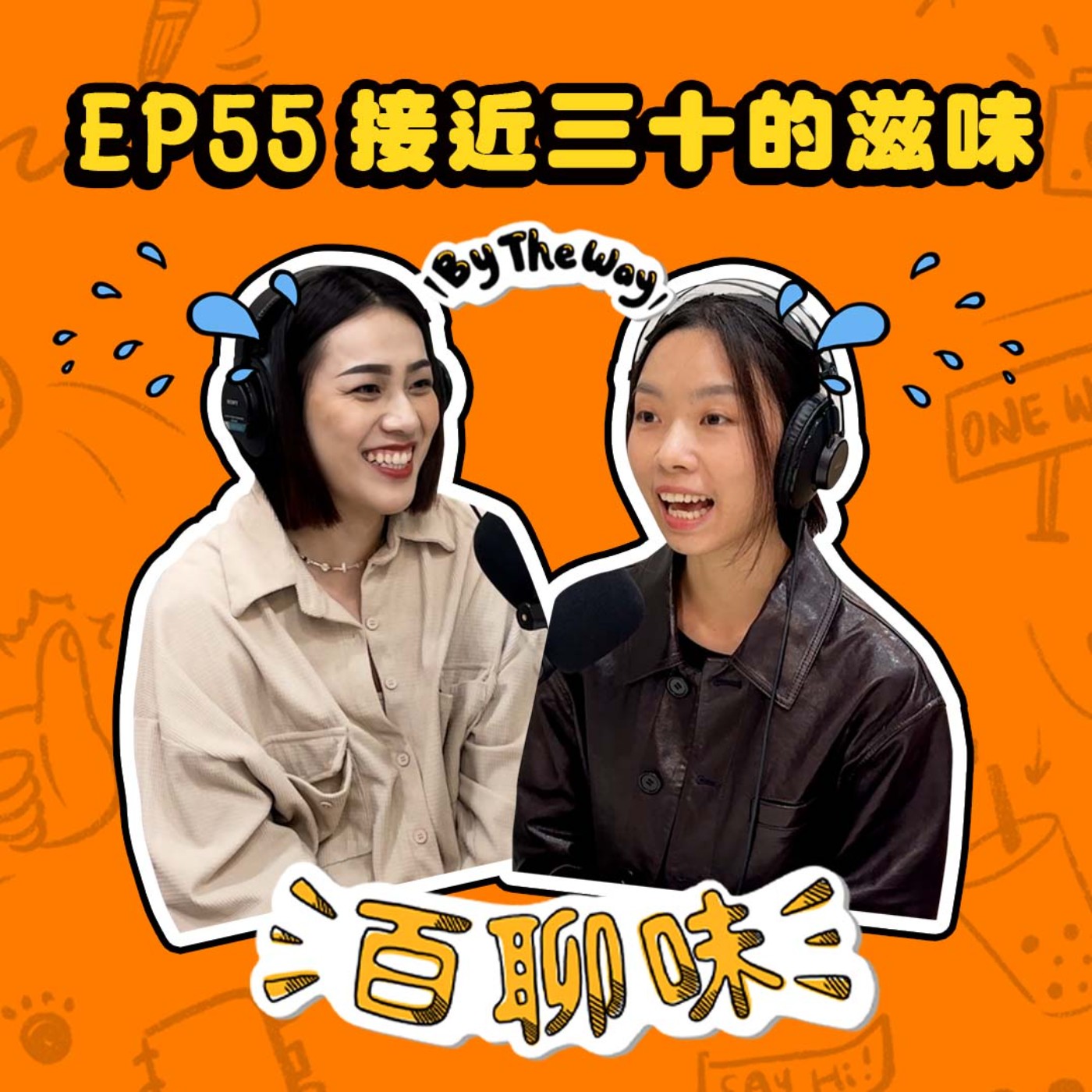 好累！！！年近30歲的生理有感｜EP55 百聊味 By the way episode artwork