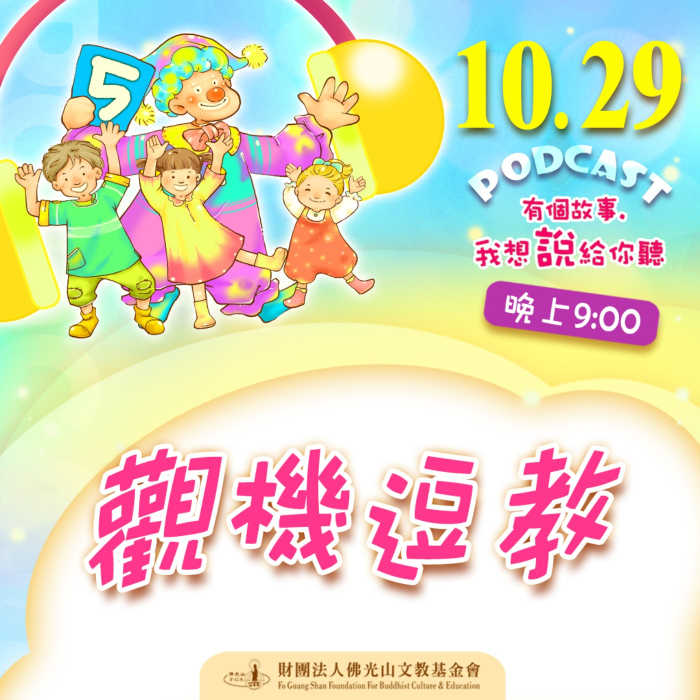 觀機逗教 | 我是吳錦梅校長