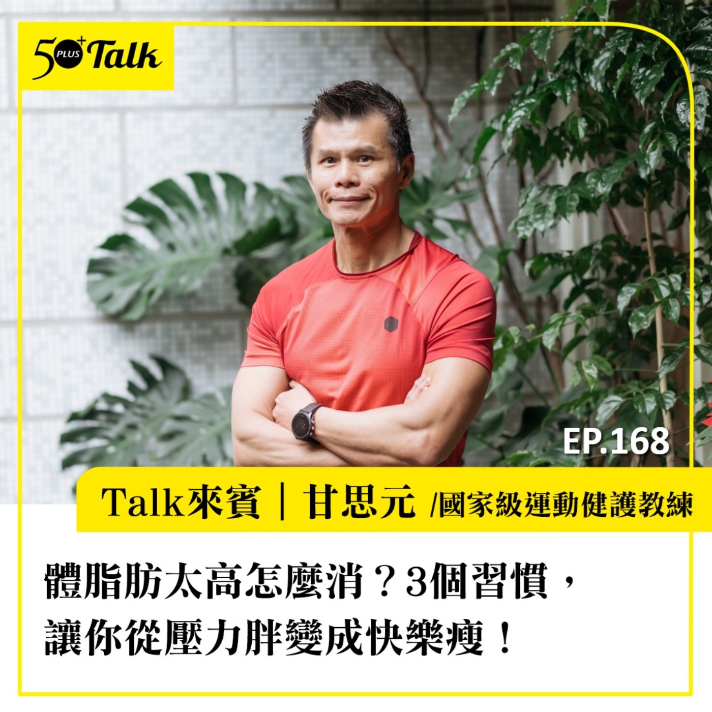 體脂肪太高怎麼消?國家級教練甘思元:3個習慣,讓你從壓力胖變成快樂瘦!|EP168