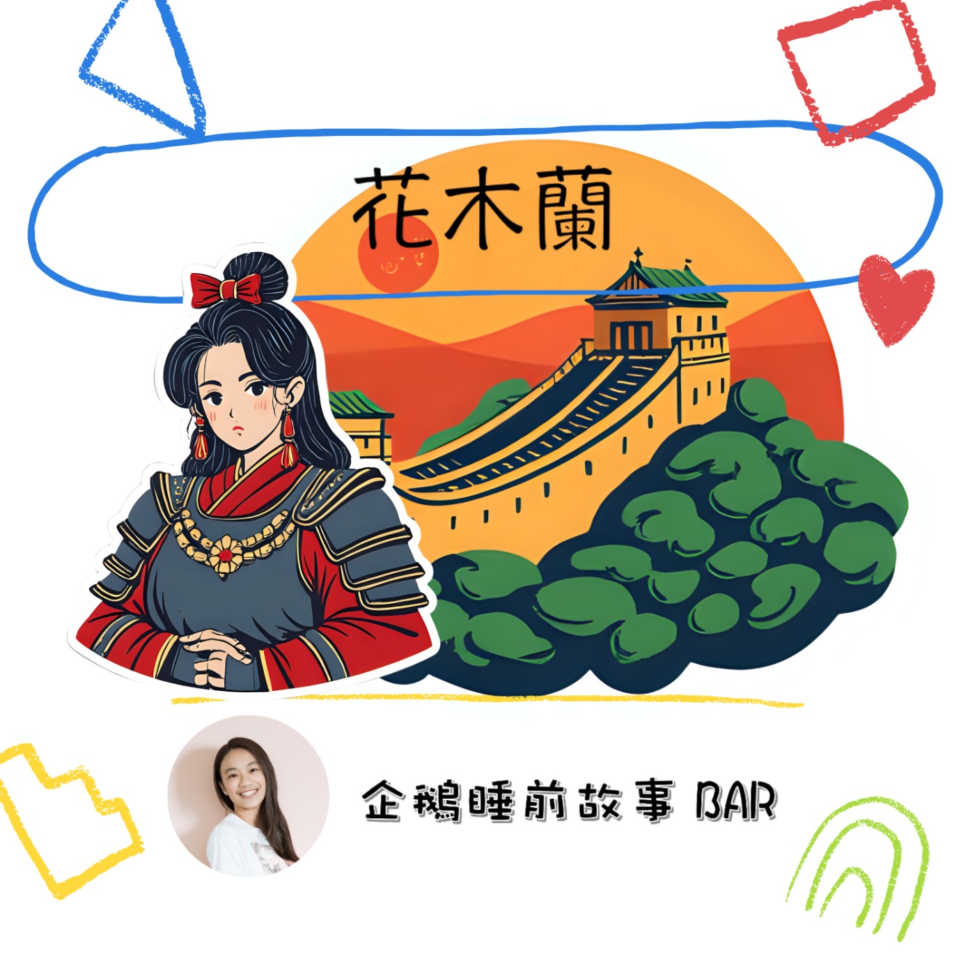 《中國歷史故事》花木蘭