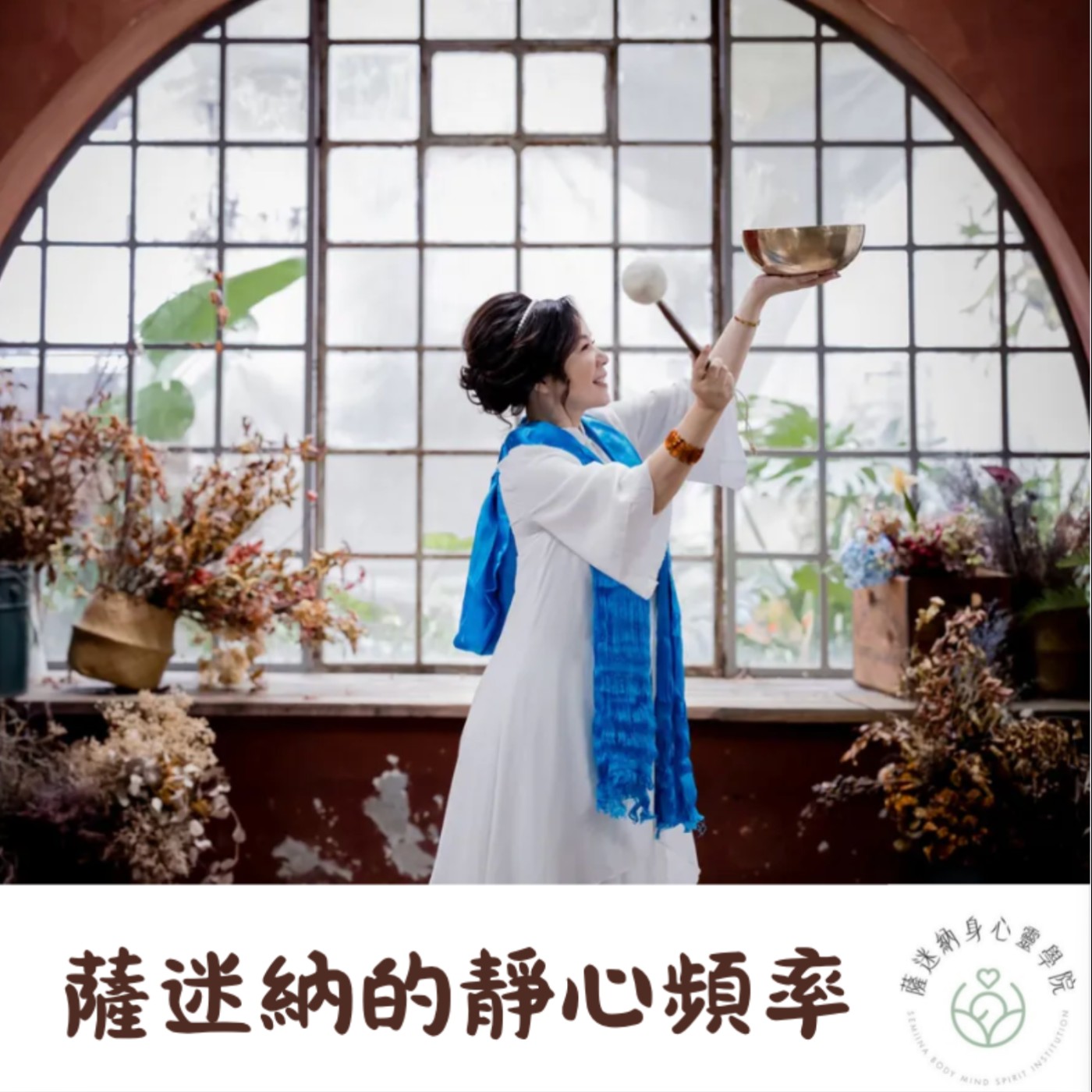 薩迷納的靜心頻率