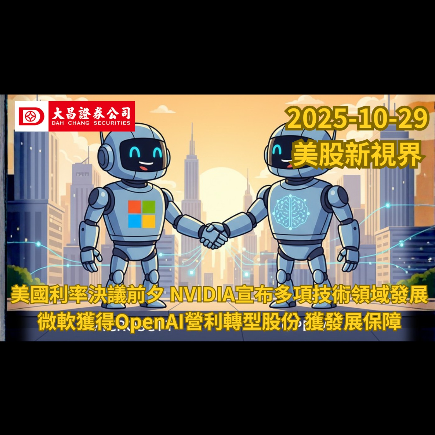 【大昌證券】2025年10月29日美股新視界：美國利率決議前夕 NVIDIA宣布多項技術領域發展  微軟獲得OpenAI營利轉型股份 獲發展保障