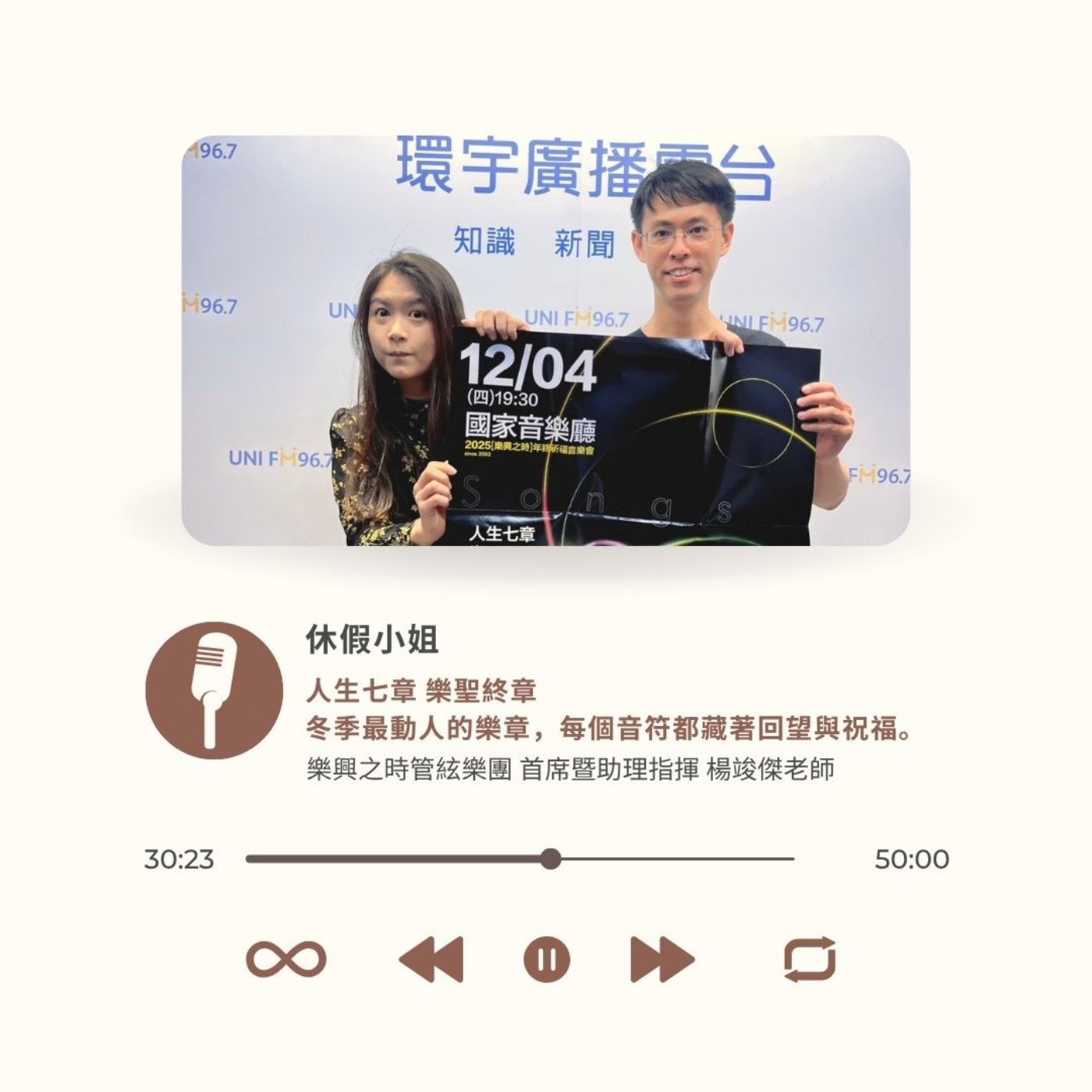 EP25｜《人生七章 樂聖終章》——冬季最動人的樂章，每個音符都藏著回望與祝 ft.樂興之時管絃樂團首席暨助理指揮楊竣傑老師