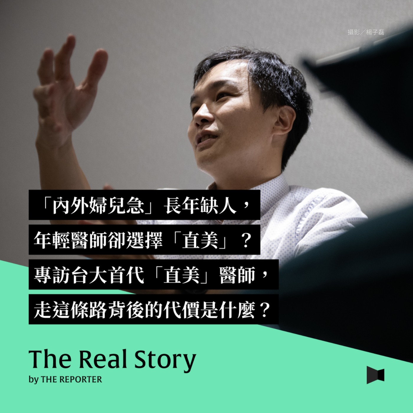 「內外婦兒急」長年缺人,年輕醫師卻選擇「直美」?專訪台大首代「直美」醫師,走這條路背後的代價是什麼?