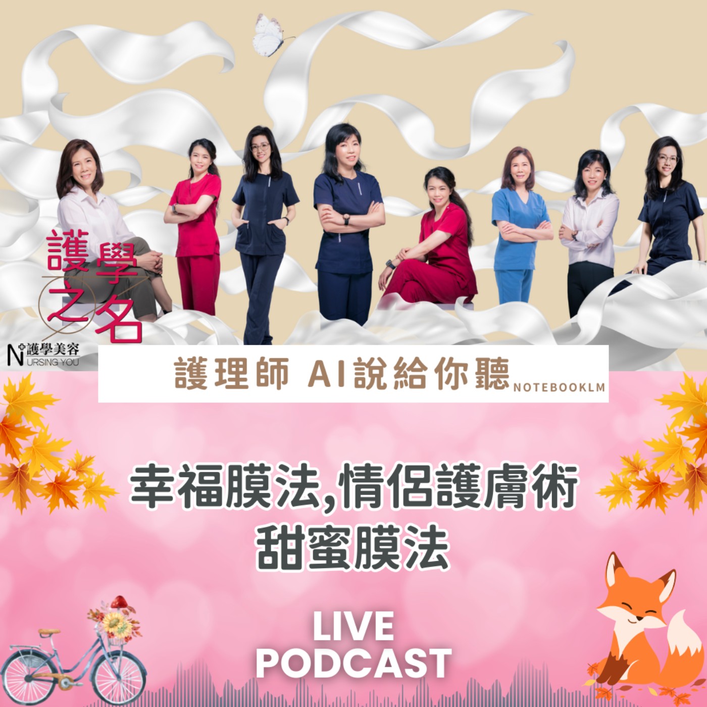 幸福膜法,情侶護膚術；甜蜜膜法【護學美容 AI說給你聽EP28】 episode artwork