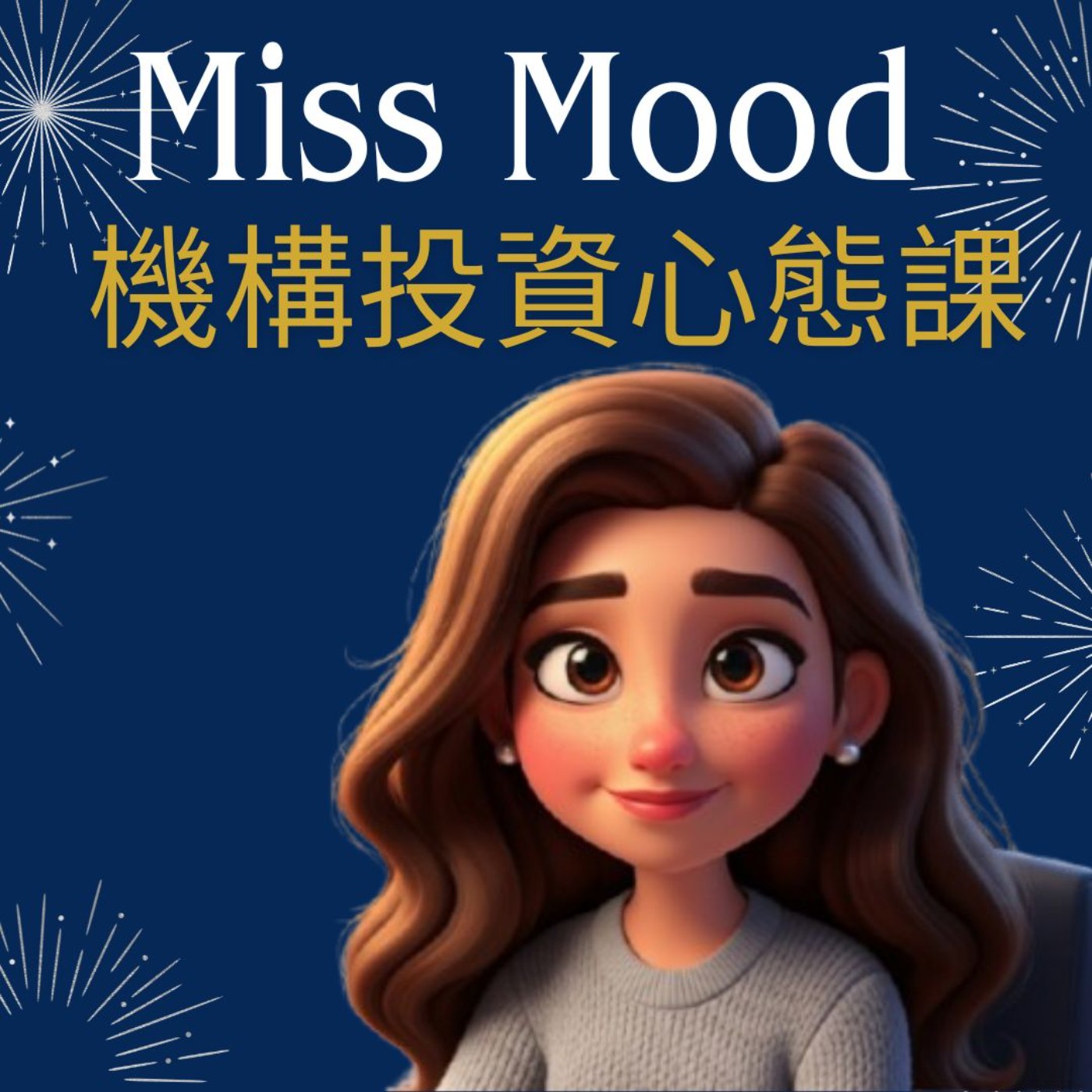 Miss Mood 機構投資心態課 podcast artwork