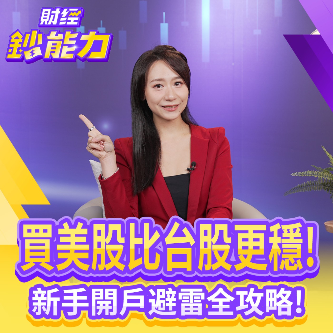 【財經鈔能力】不買美股恐少賺2成！美股比台股更穩？新手買1檔ETF就夠！