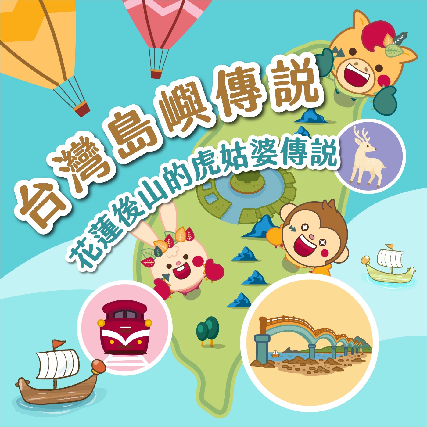 S5EP.72 ⛰️台灣島嶼童話⛰️花蓮後山的虎姑婆傳說