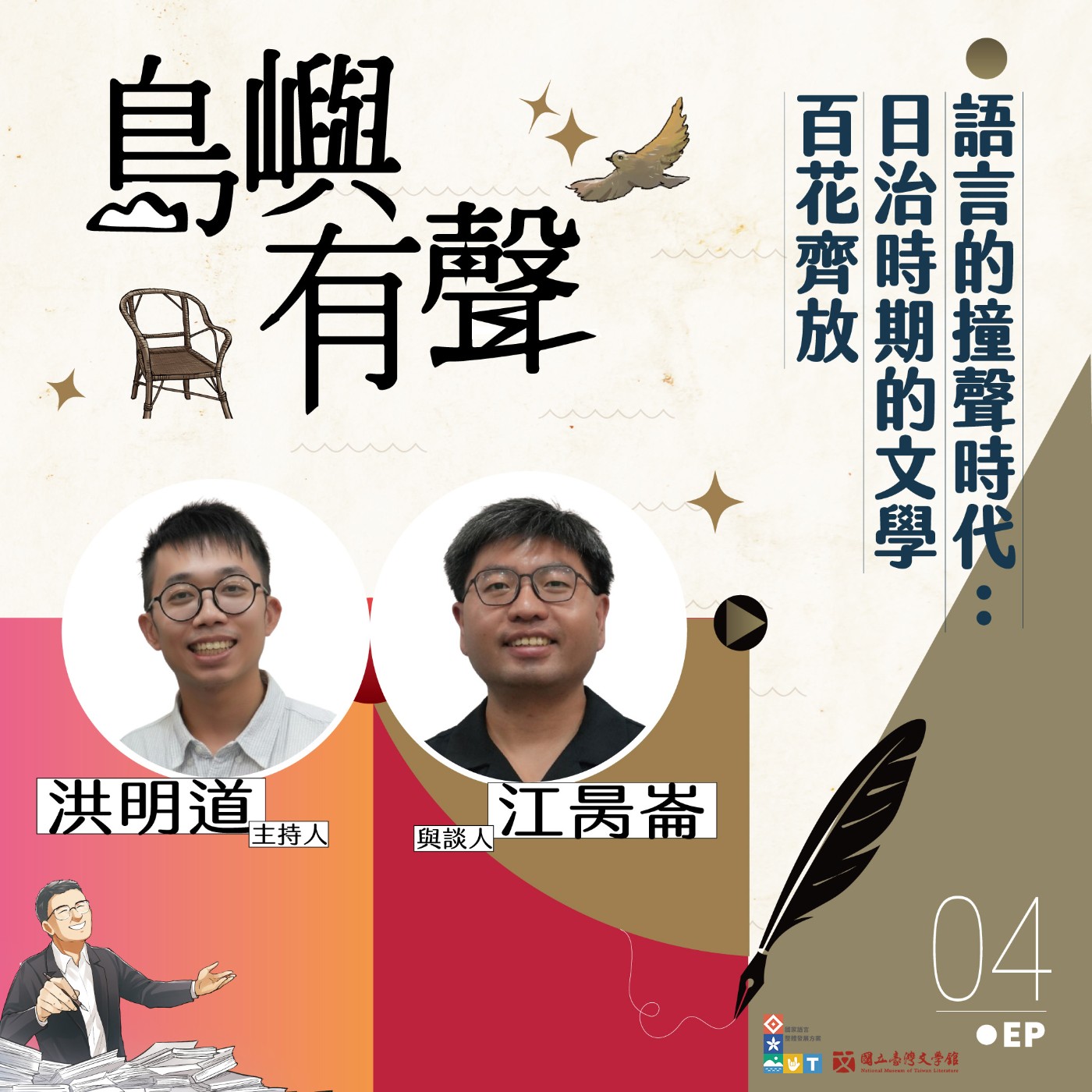 【島嶼有聲】EP04|語言的撞聲時代:日治時期的文學百花齊放