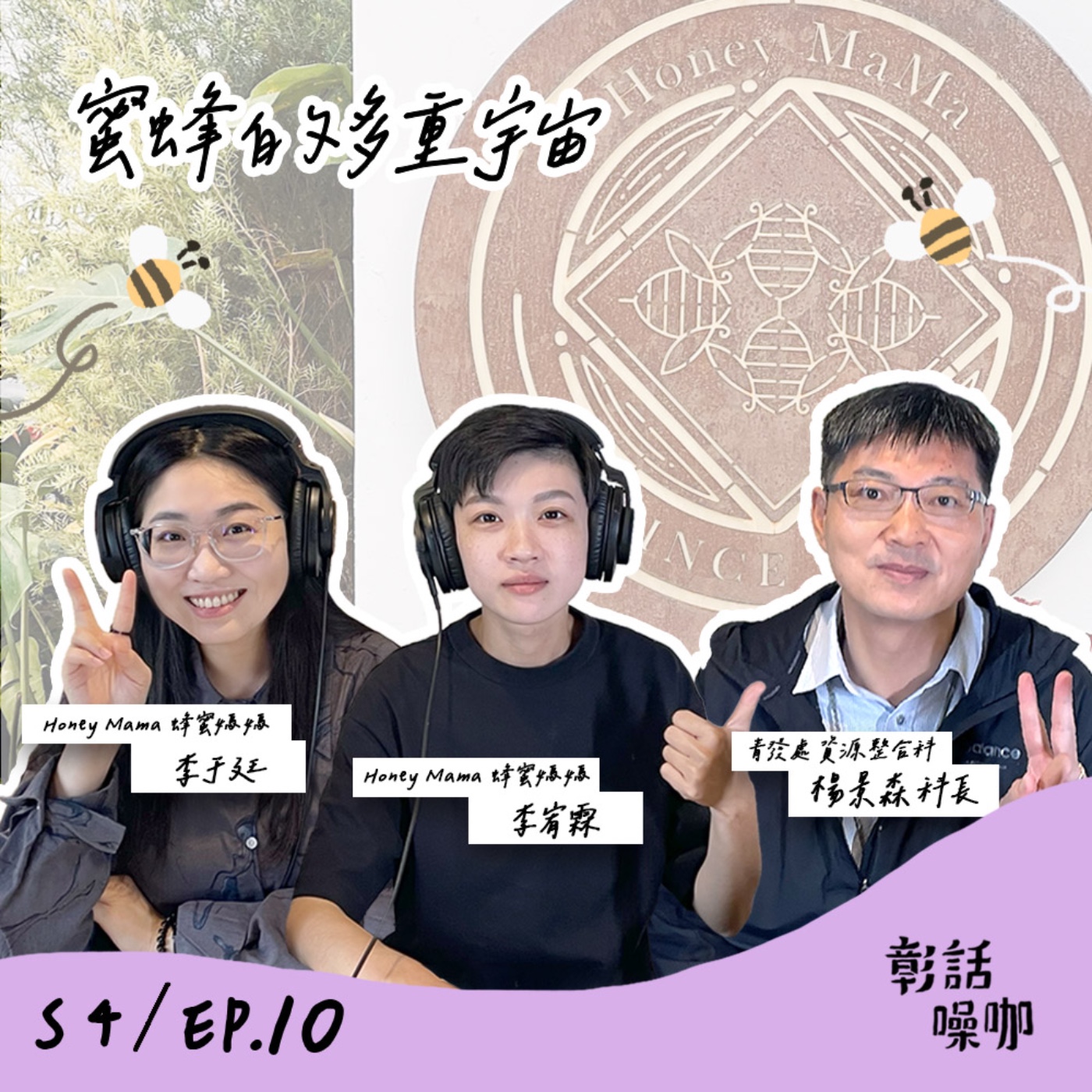 S4E10|蜜蜂的多重宇宙