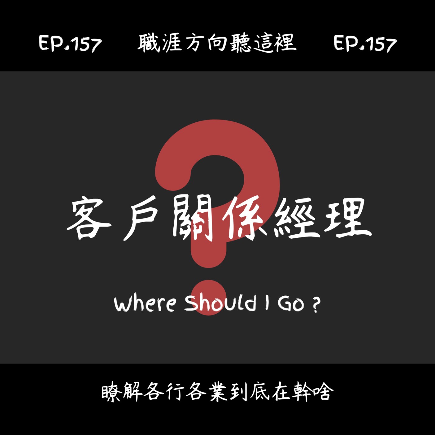 EP.157『客戶關係經理』適合我嗎? EP.157『客戶關係經理』適合我嗎?