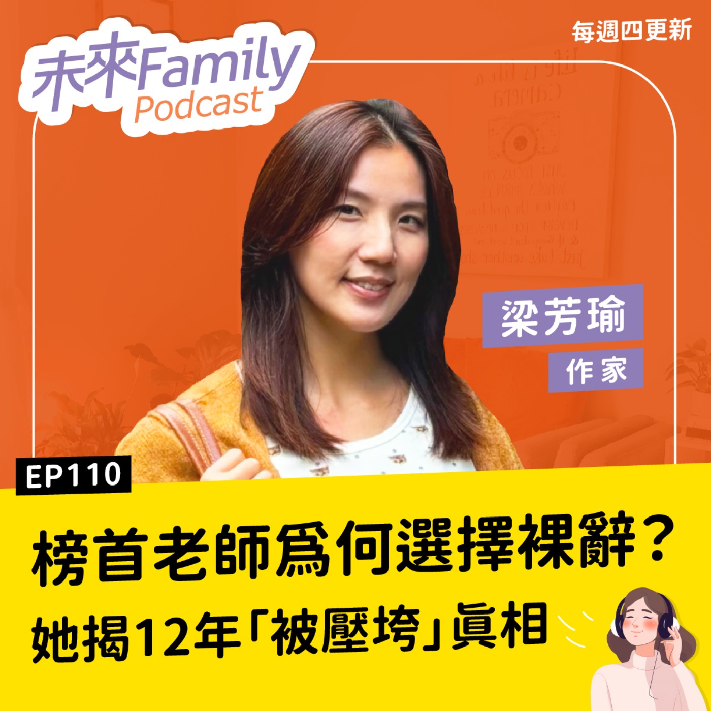 EP110 有快樂的老師,才有快樂的學生。榜首教師裸辭告白:愈認真的老師,卻愈快被耗盡 ft.梁芳瑜