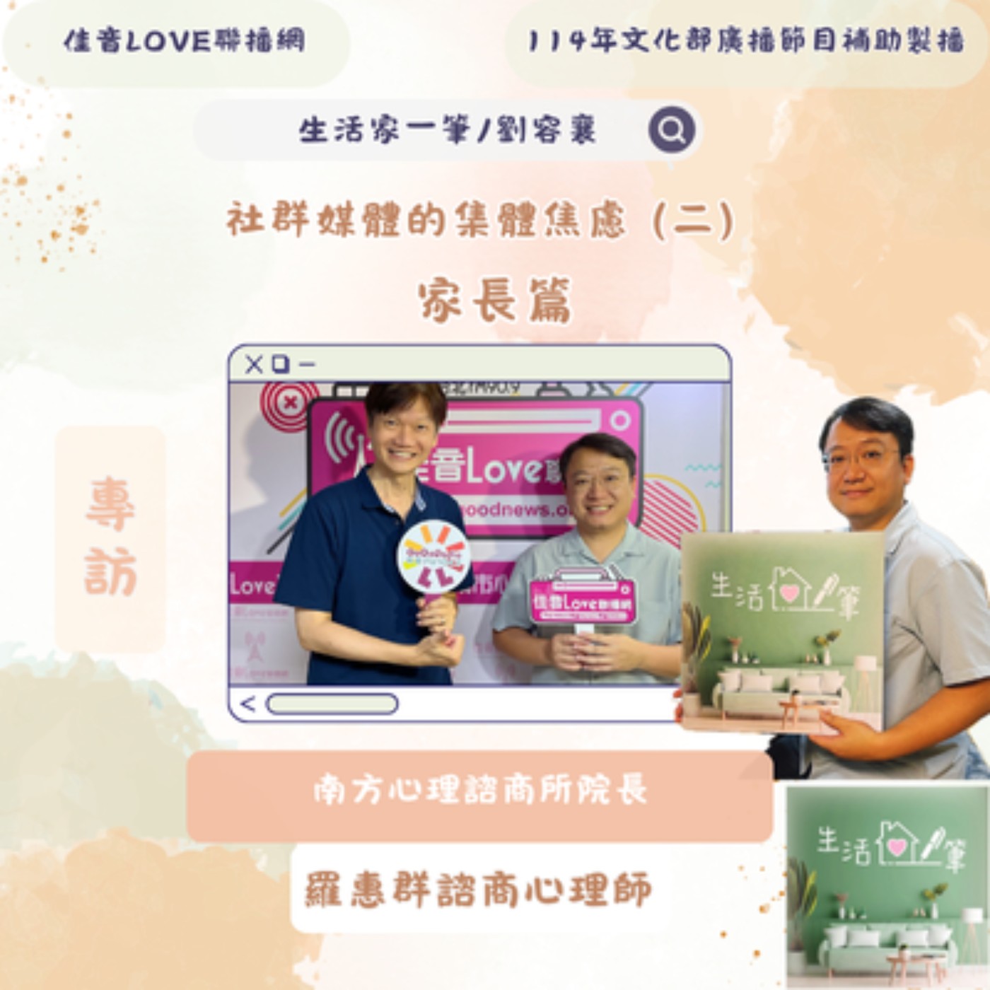 EP107 社群媒體的集體焦慮 (二 )…家長篇