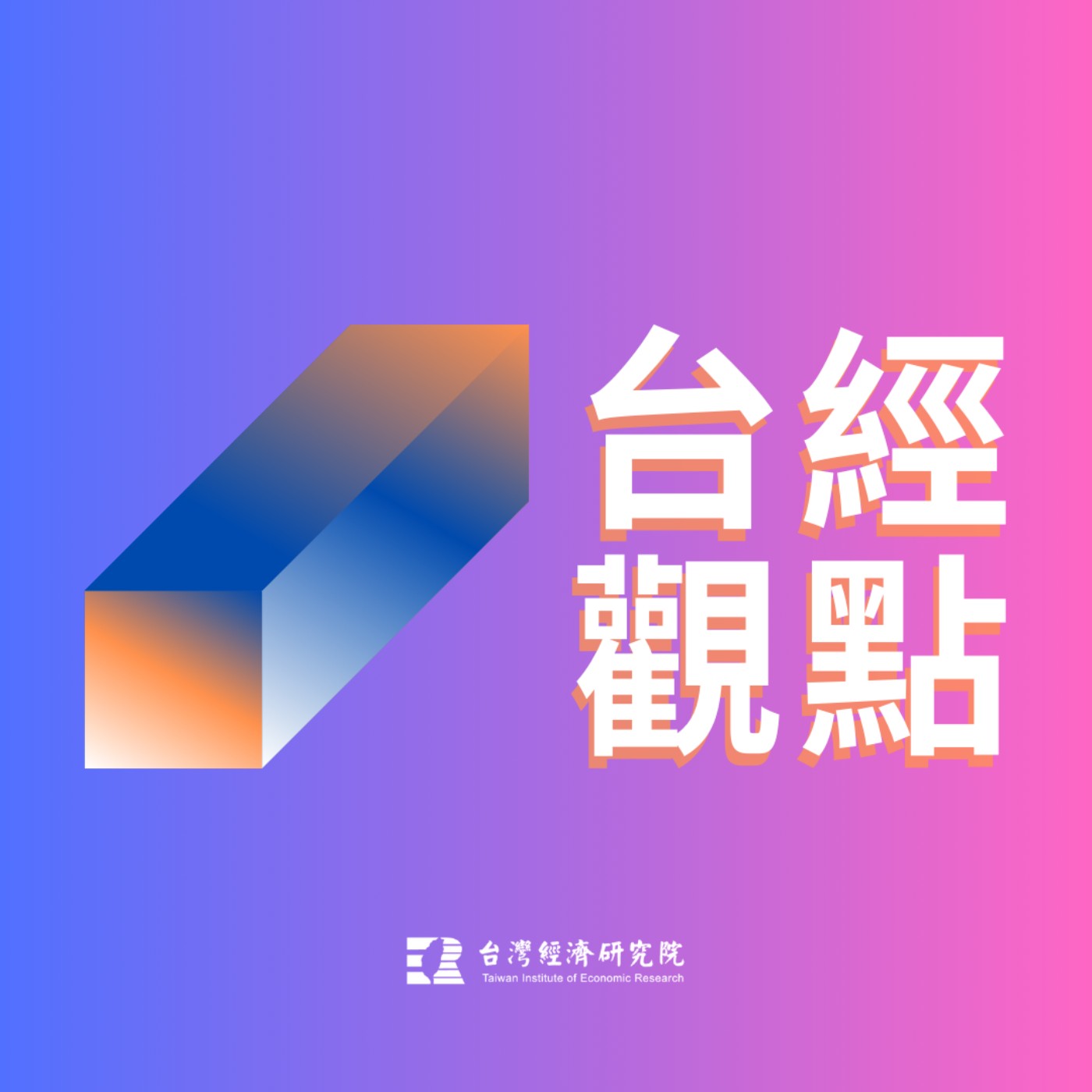#02 台經AI聲觀點|歐盟CBAM政策下的風險管理與機會掌握