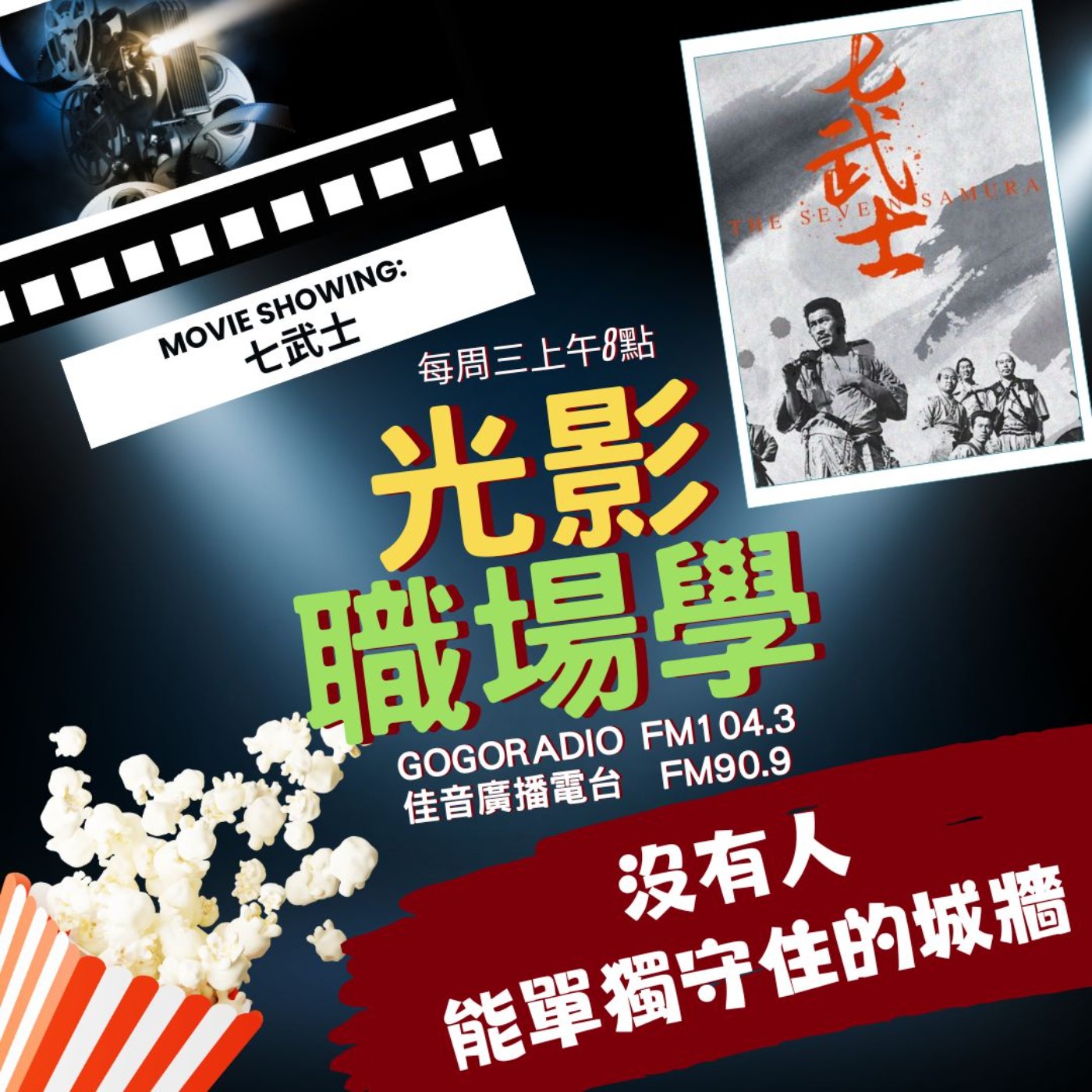 光影職場學/團隊合作3：沒有人能單獨守住的城牆 /2025-10-15 episode artwork
