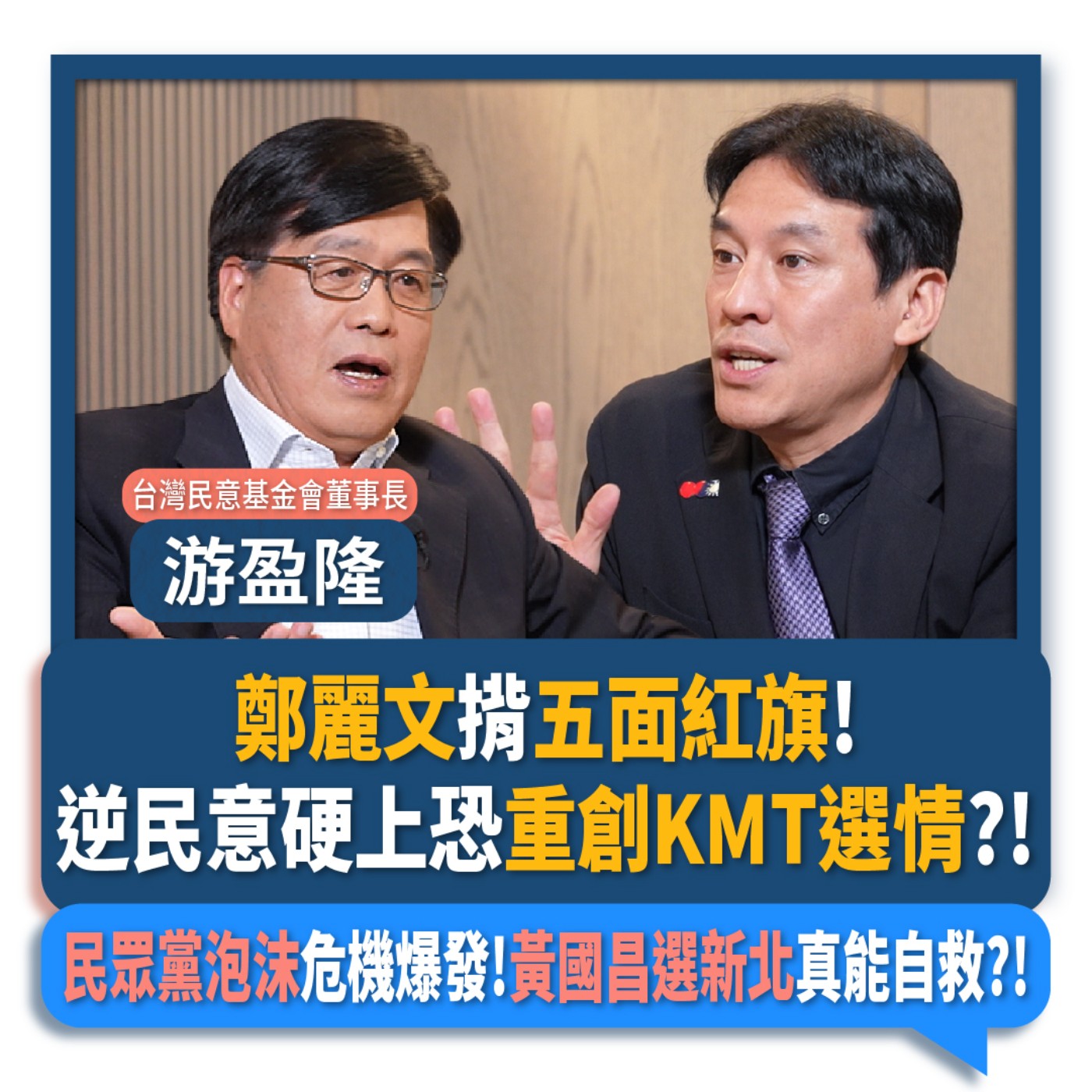 【下班瀚你聊】鄭麗文揹五面紅旗!逆民意硬上恐重創KMT選情?!民眾黨泡沫危機爆發!黃國昌選新北真能自救?!2025-10-29 Ep.321