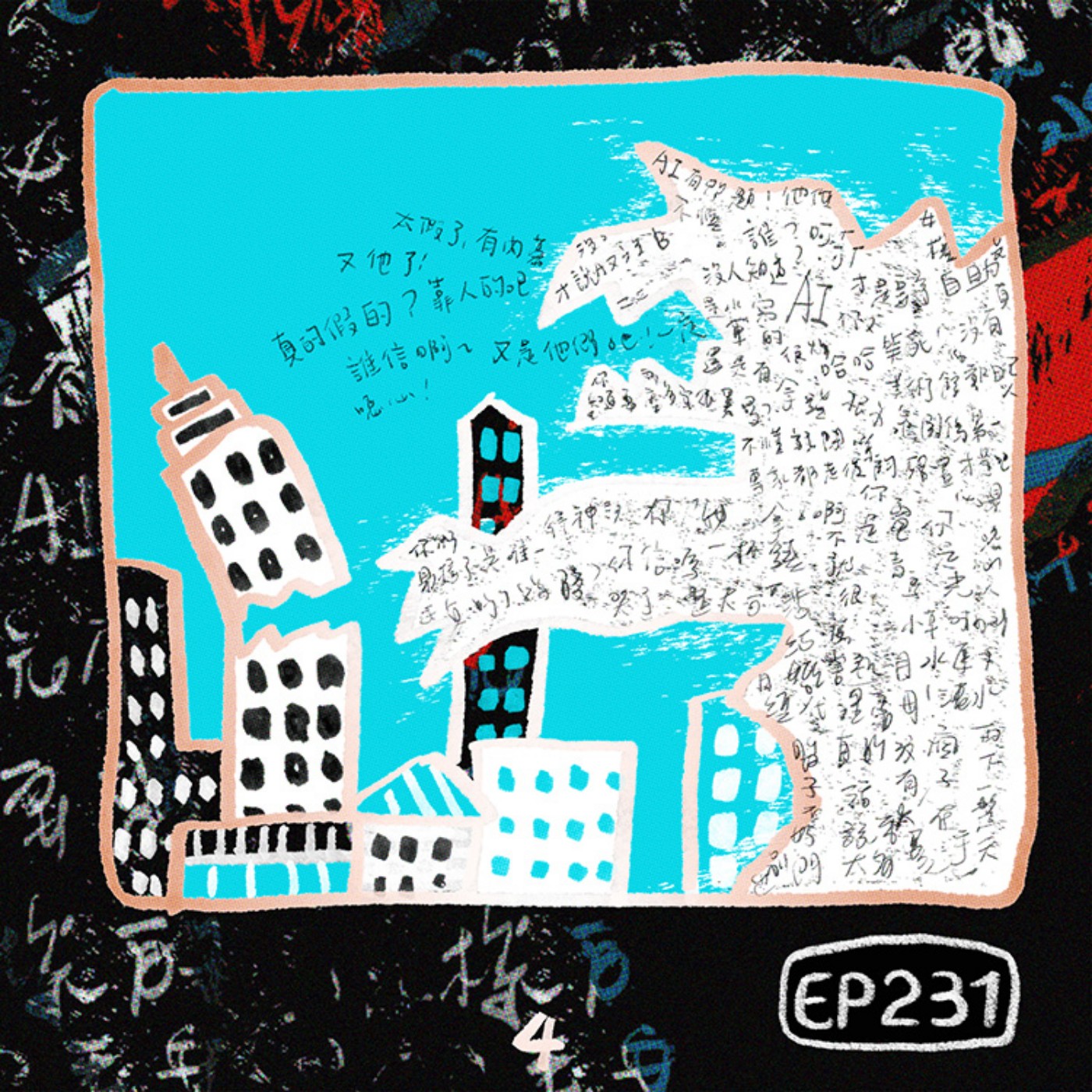 EP231 | 為什麼不懂的都喜歡大談