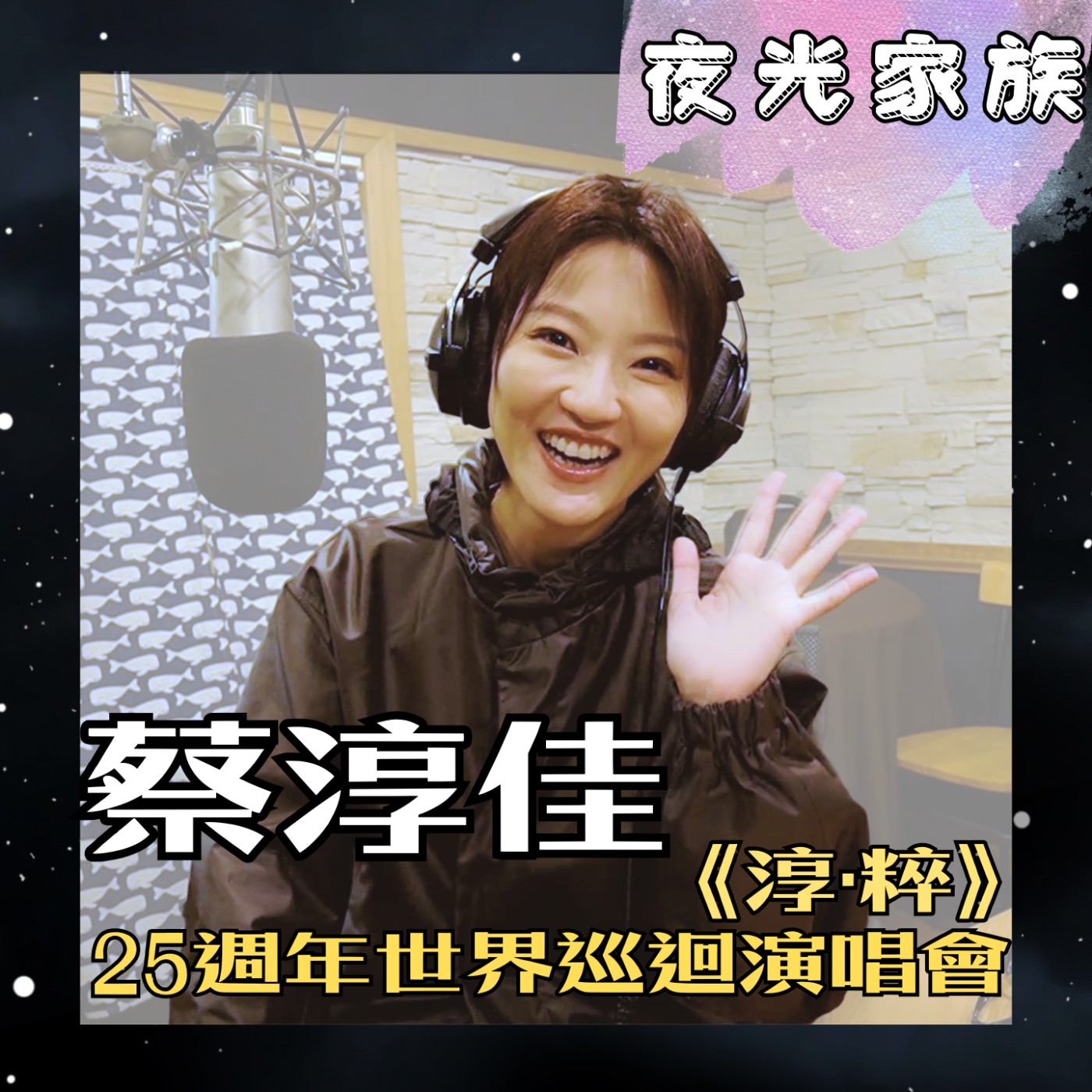 飛碟聯播網《夜光家族》2025.10.27 夜光訪客 - 蔡淳佳 《淳·粹》25週年世界巡迴演唱會來到台灣啦！