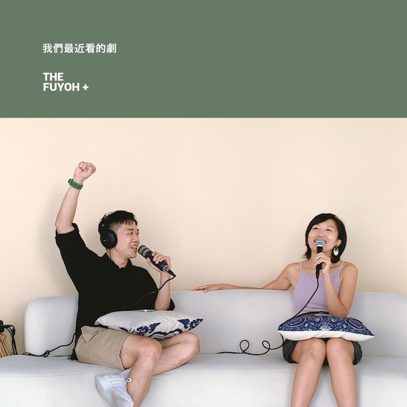 THE FUYOH+ | 我們最近看的劇