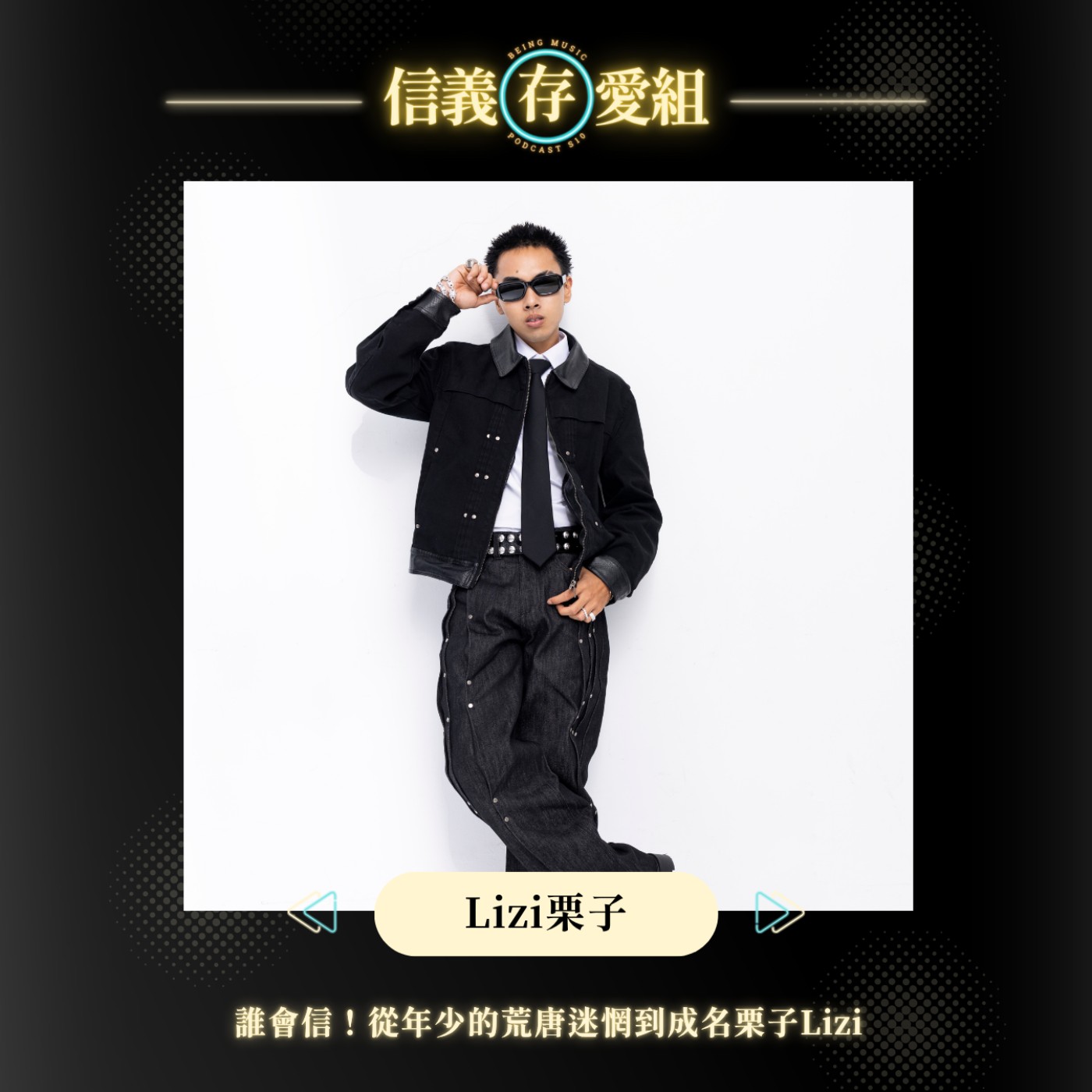 【Lizi 栗子】誰會信？從迷惘少年到饒舌歌手🔥栗子用音樂告白那些年少不被理解的自己！