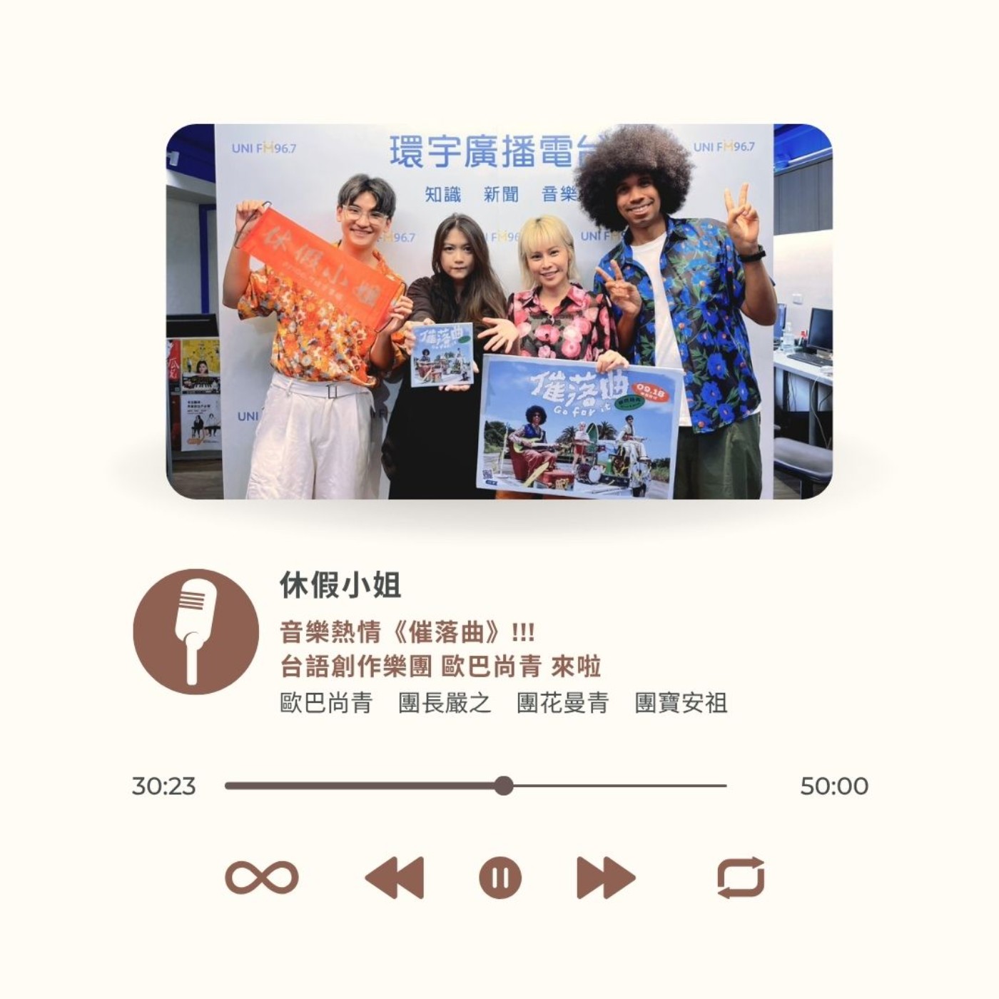 EP26｜音樂熱情《催落曲》!!! 台語創作樂團　歐巴尚青 來啦