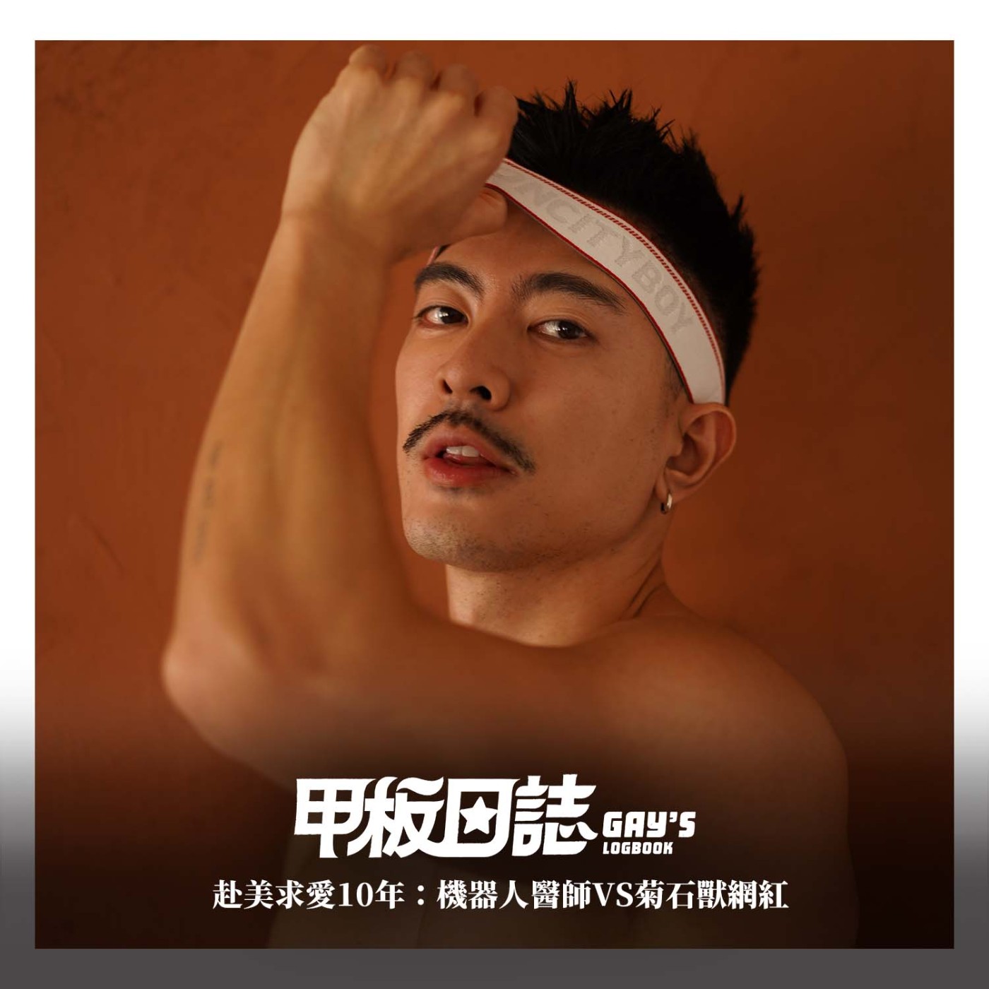 赴美求愛10年：機器人醫師VS菊石獸網紅 feat.煮夫Todd