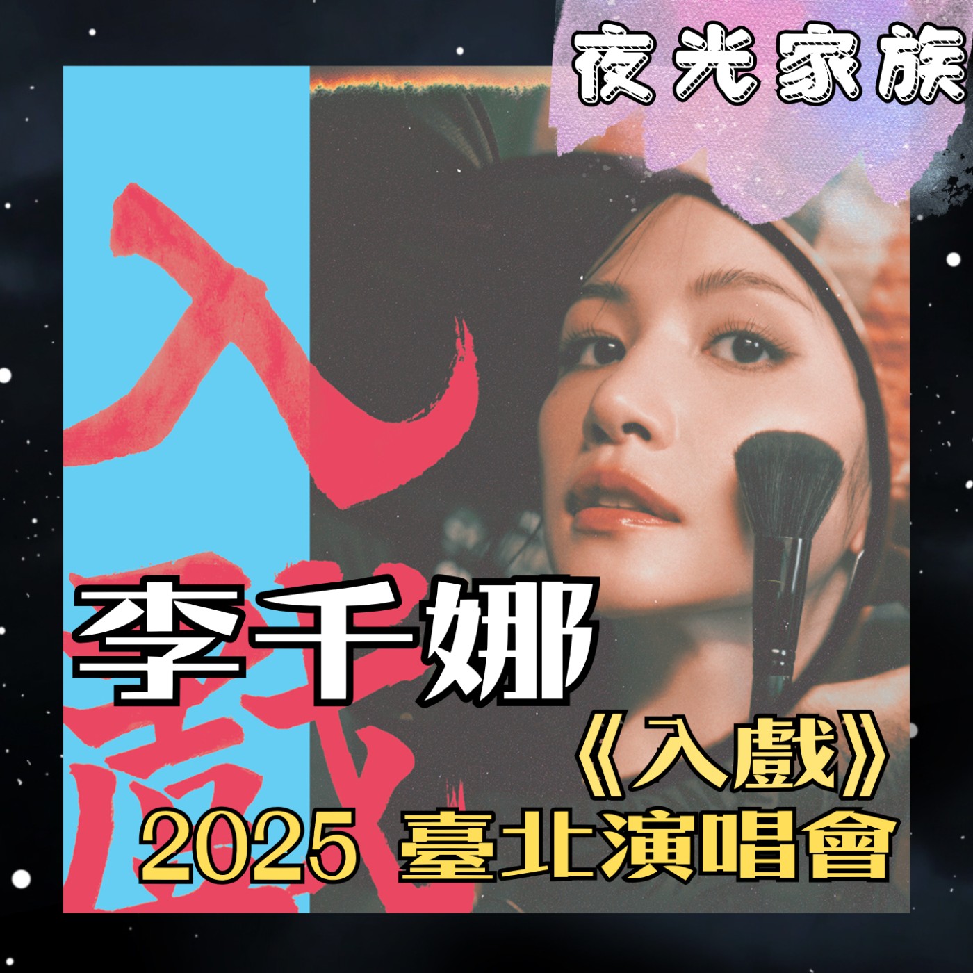 飛碟聯播網《夜光家族》2025.10.28 夜光訪客 - 李千娜  10 問之《入戲》2025臺北演唱會
