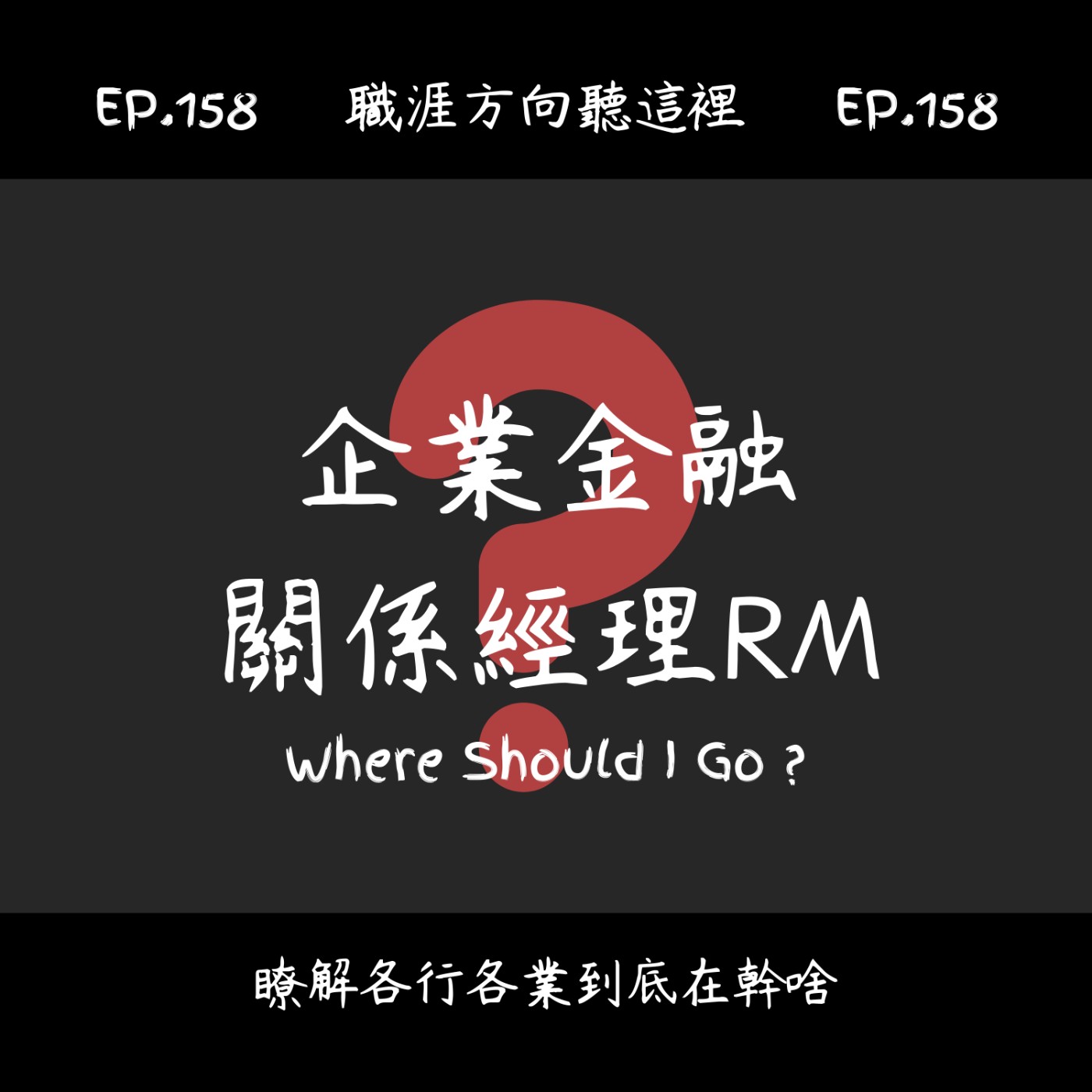EP.158『企業金融關係經理RM』適合我嗎? EP.158『企業金融關係經理RM』適合我嗎?