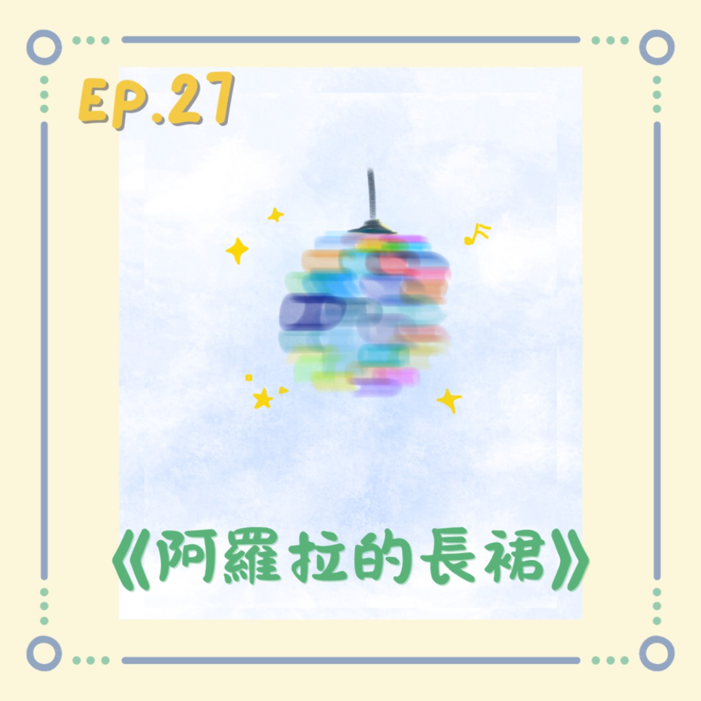 《阿羅拉的長裙》|小澄原創故事 《阿羅拉的長裙》|小澄原創故事