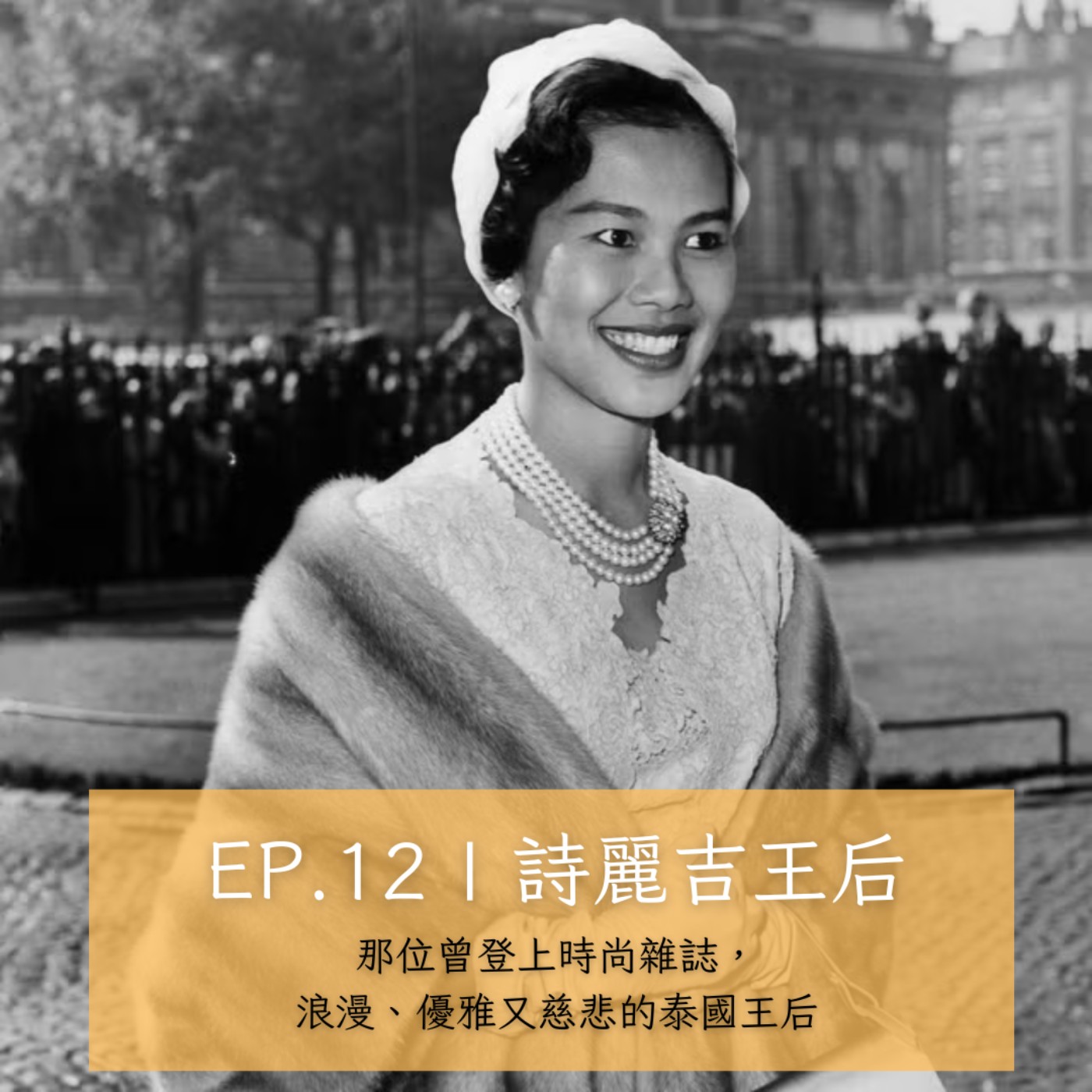 EP12｜詩麗吉王后特輯：那位曾登上時尚雜誌，浪漫、優雅又慈悲的泰國王后