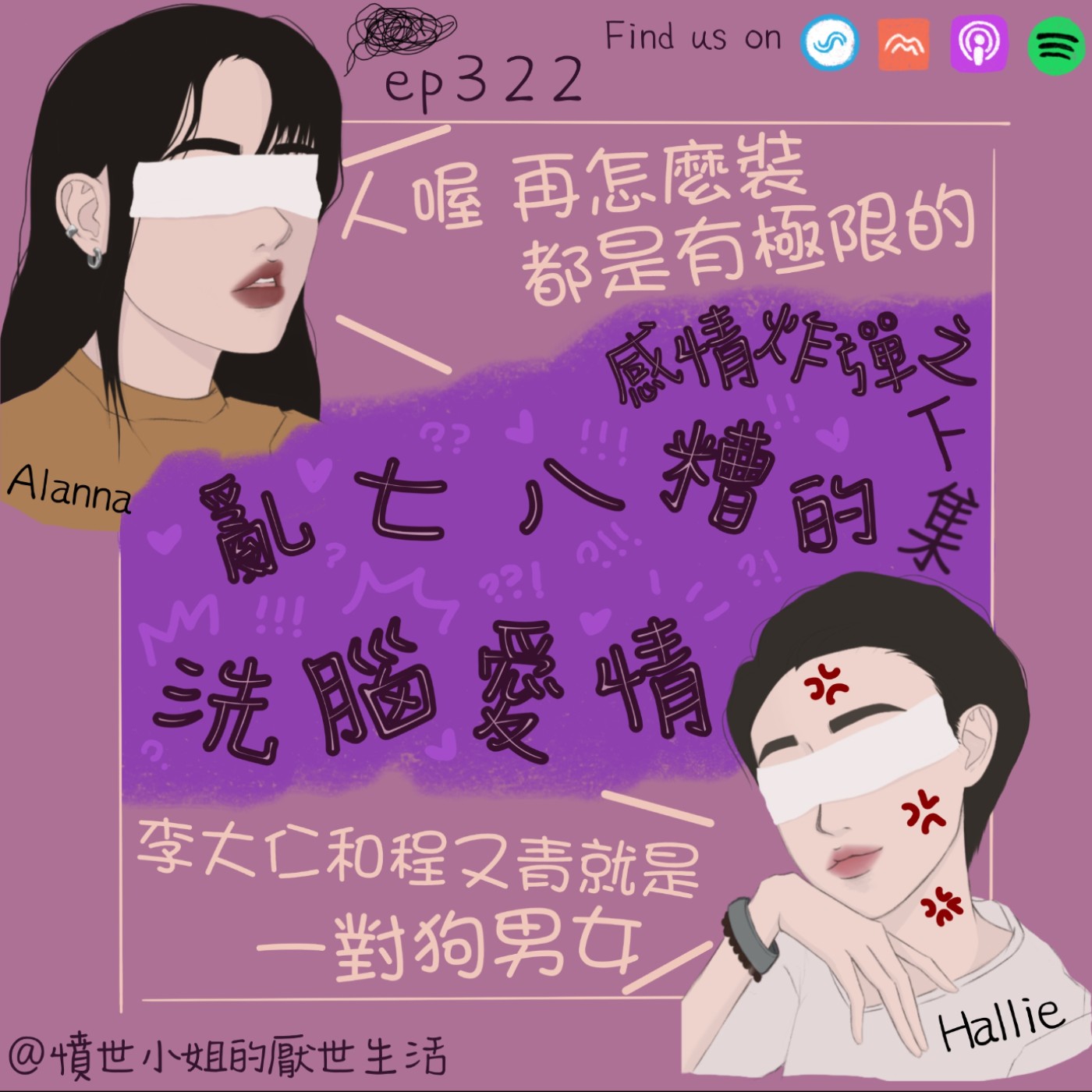 ep322 感情炸彈之 亂七八糟的 洗腦愛情??? (中集)