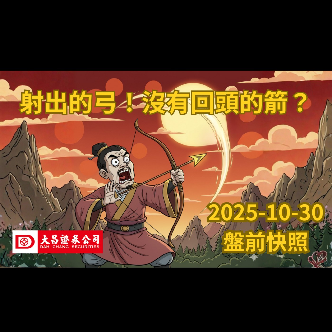 【大昌證券】2025年10月30日 盤前快照: 射出的弓！沒有回頭的箭？ episode artwork