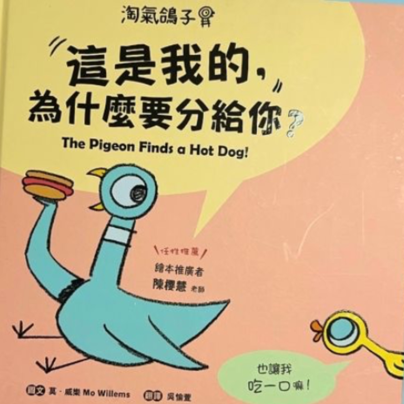 《淘氣鴿子:這是我的為什麼要給你The Pigeon Finds a Hot Dog》親子共讀 Read Aloud|睡前故事Bedtime Story|雙語繪本Bilingual Story episode artwork